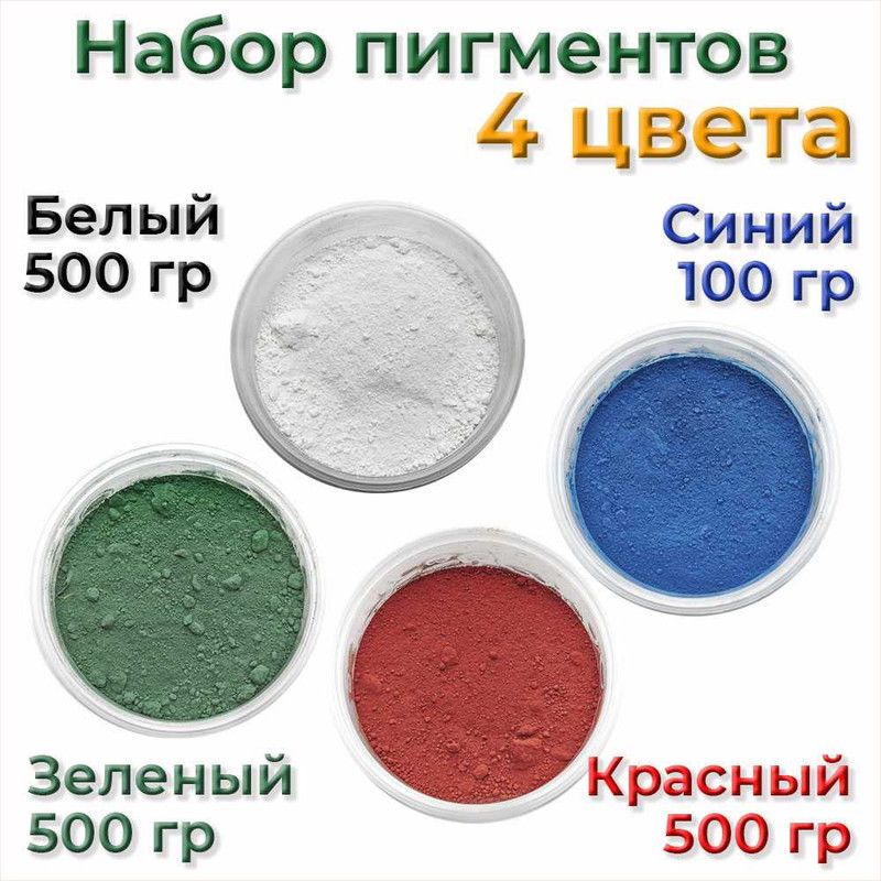 Расход пигмента. Белый пигмент для бетона. Железооксидный пигмент. Пигмент для бетона 1 кг. Пигмент для гипса.