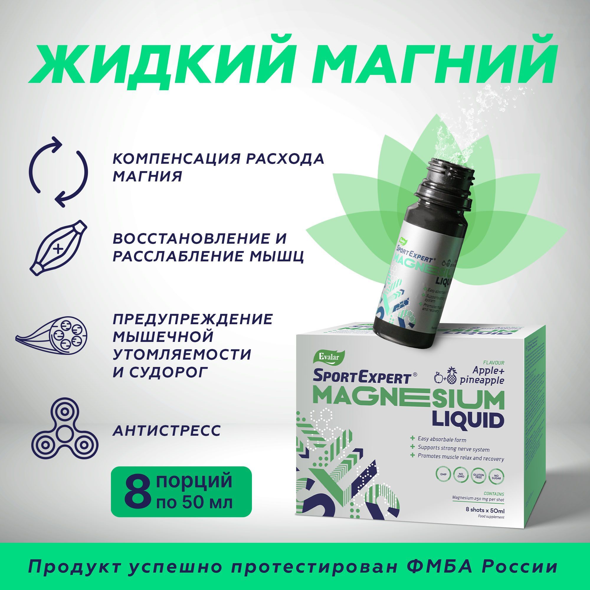 Жидкий магний EvalarSport, №8 х 50 мл (Magnesium liquid Sportexpert Эвалар)