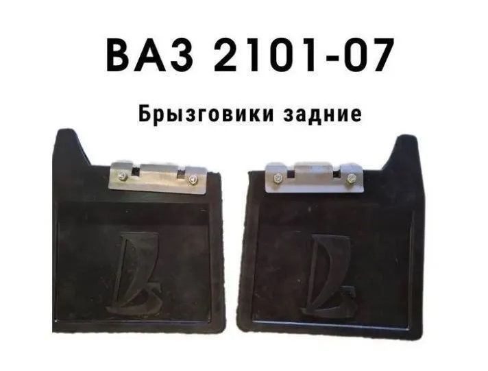 Брызговикизадниедляа/мВАЗ2101-2107наклассику(комплектправый,левый,крепление),Балаково,арт.2101-8404310