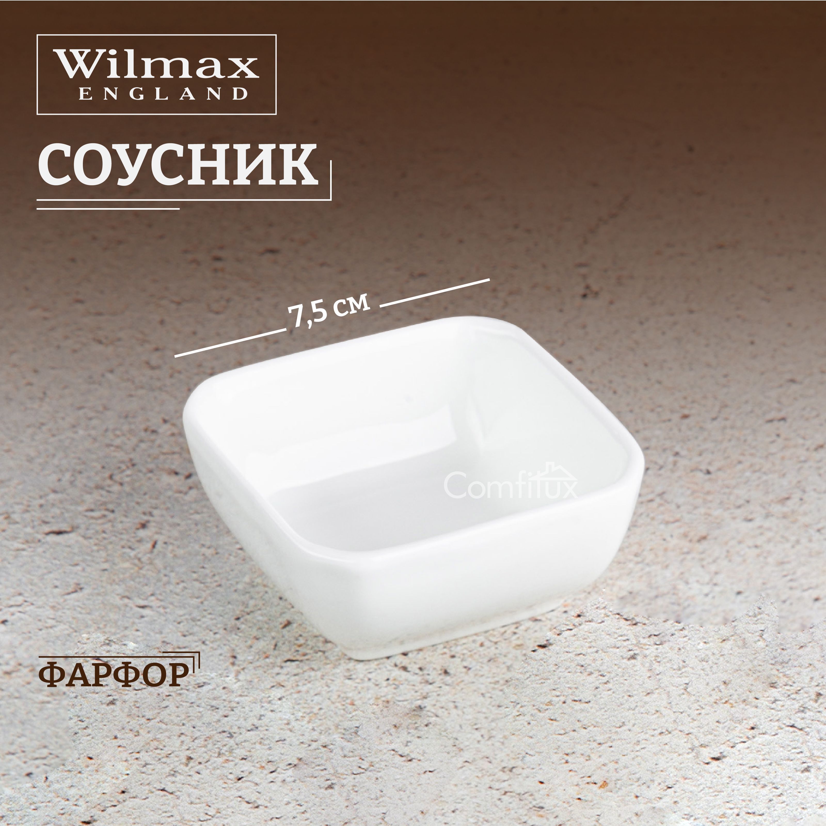 Соусник Wilmax фарфоровый 7.5 х 7.5 см