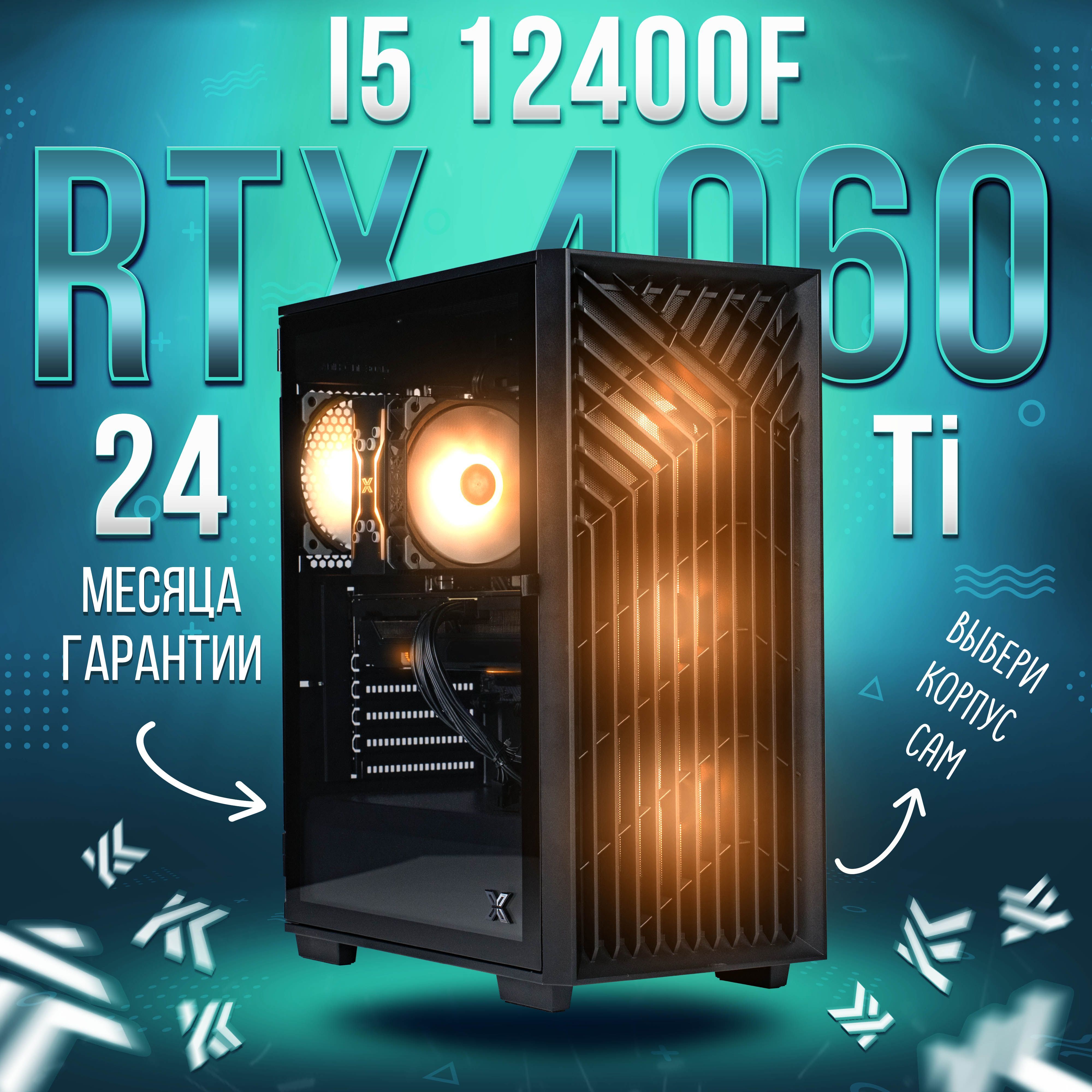 Купить компьютер KING KOMP i5 12400F2_KK_RTX 4060 Ti 8GB, по низкой цене:  отзывы, фото, характеристики в интернет-магазине Ozon (1037100862)