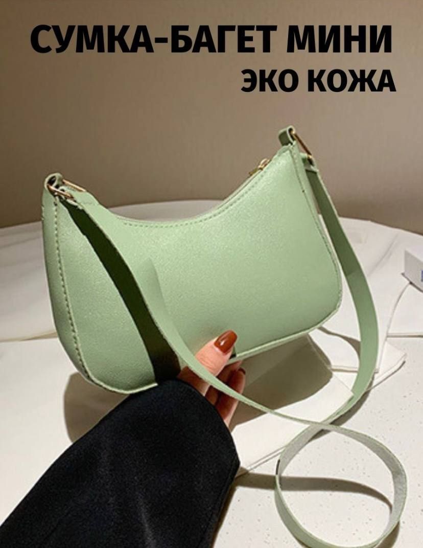 Сумка багет на плечо.