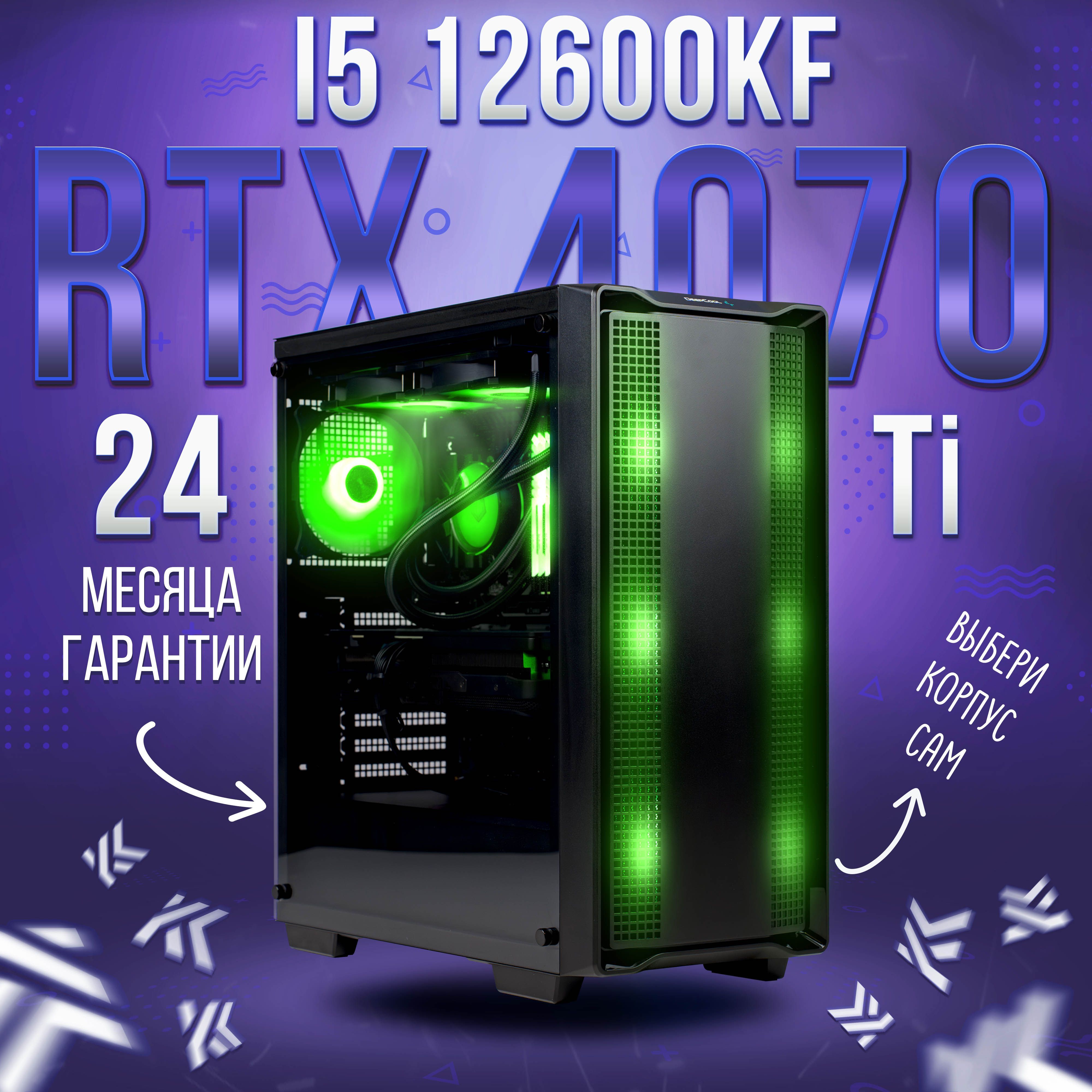 KING KOMP Системный блок i5 12600kf + RTX 4070 Ti 12GB (Intel Core  i5-12600KF, RAM 32 ГБ, SSD 2000 ГБ, NVIDIA GeForce RTX 4070 Ti (12 ГБ),  Windows 10 ...