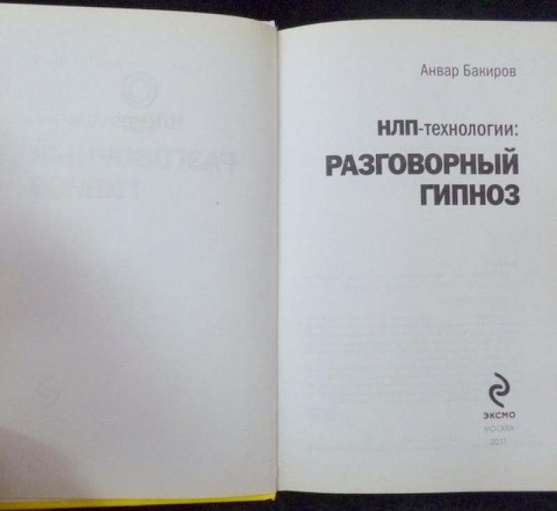 Читать онлайн «НЛП-технологии: Разговорный гипноз», Анвар Бакиров – ЛитРес