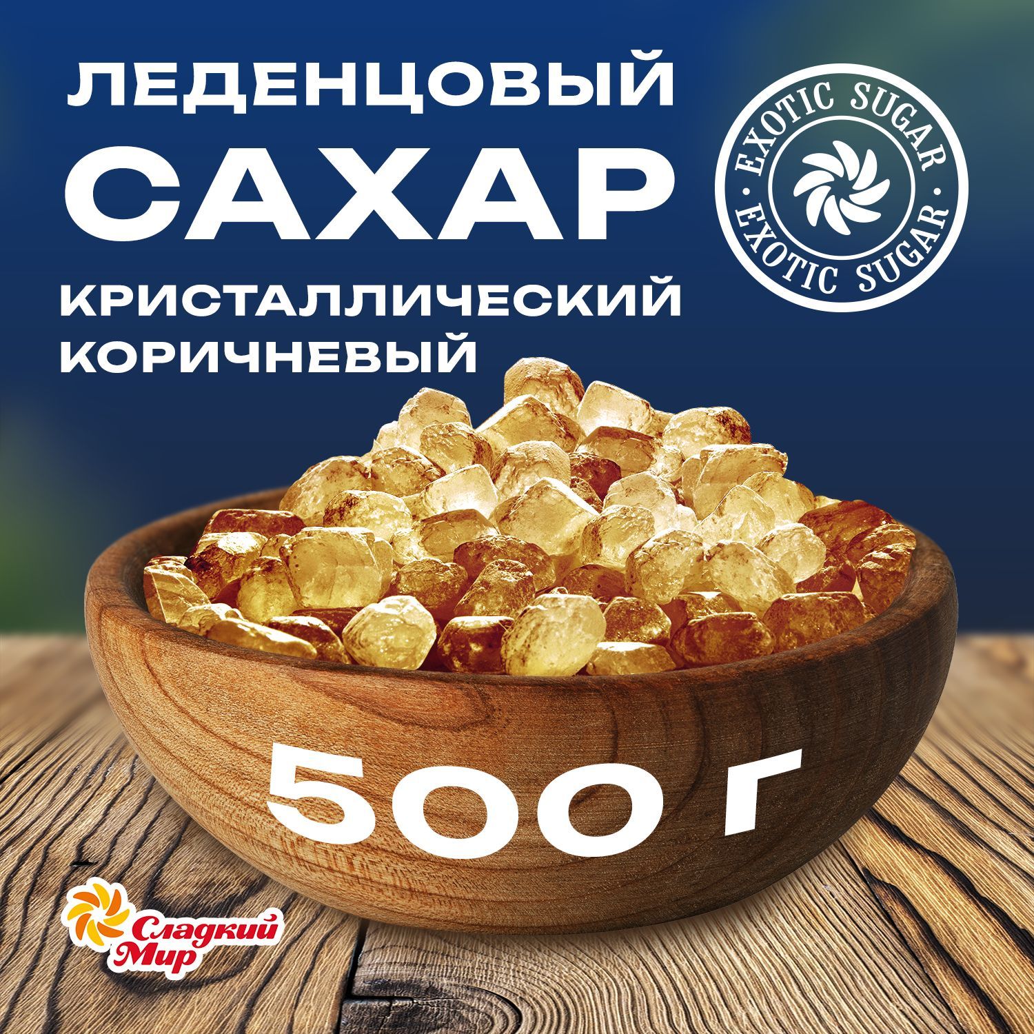 КомпанияСладкиймирСахарКоричневыйЛеденцовый500г.1шт.