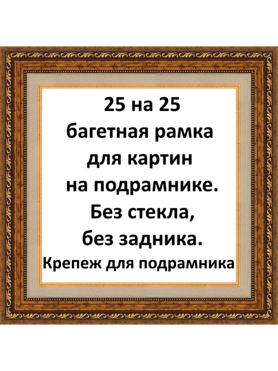 Рамка багетная для картины на подрамнике