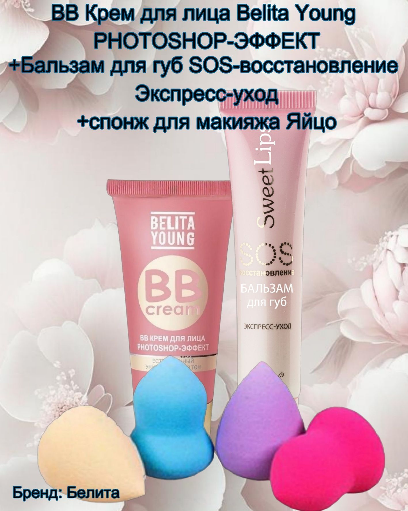 BB КРЕМ Belita Young и бальзам для губ sos-восстановление sweet lips и  спонж для макияжа Яйцо - купить с доставкой по выгодным ценам в  интернет-магазине OZON (503219536)