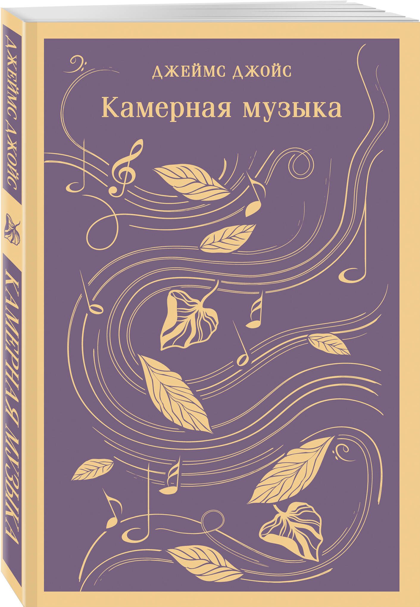 Камерная музыка | Джойс Джеймс - купить с доставкой по выгодным ценам в  интернет-магазине OZON (1035099269)