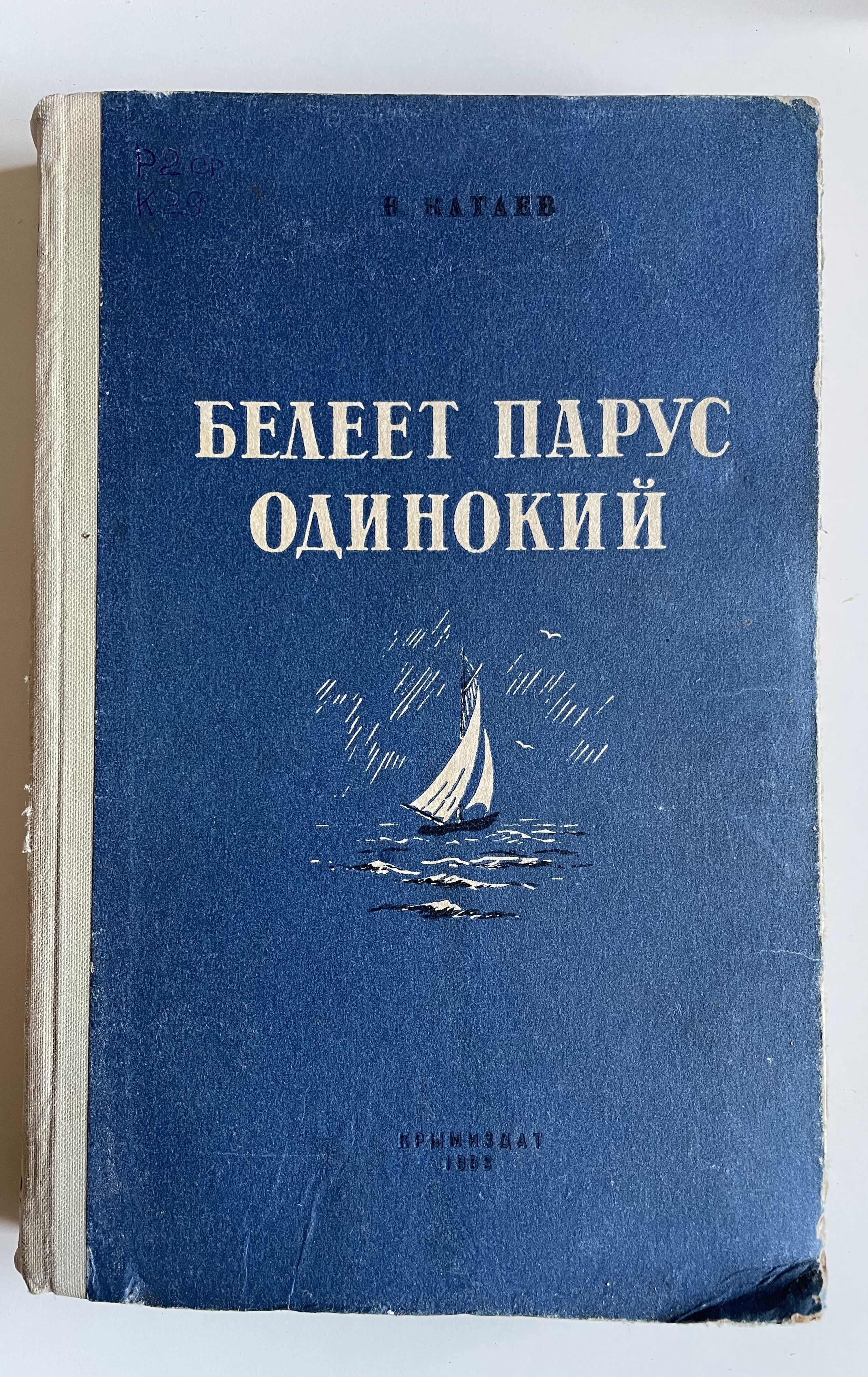 Белеет парус одинокий катаев. Белеет парус одинокий катаев