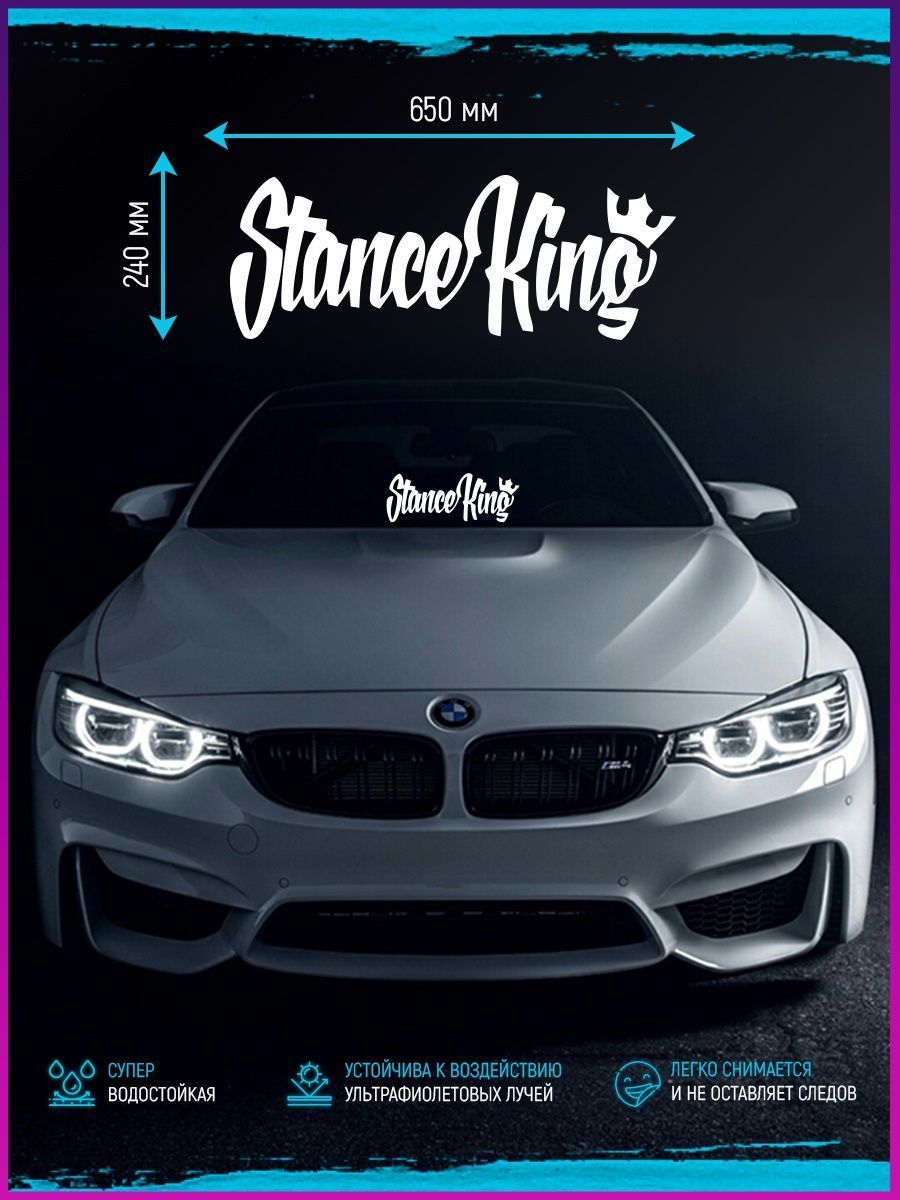 Наклейка на стекло авто машины виниловая STANCE KING - купить по выгодным  ценам в интернет-магазине OZON (1036015069)