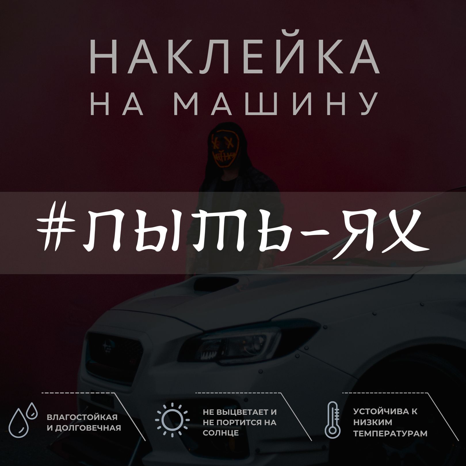 Виниловая наклейка на авто - Пыть-Ях - купить по выгодным ценам в  интернет-магазине OZON (1036022874)