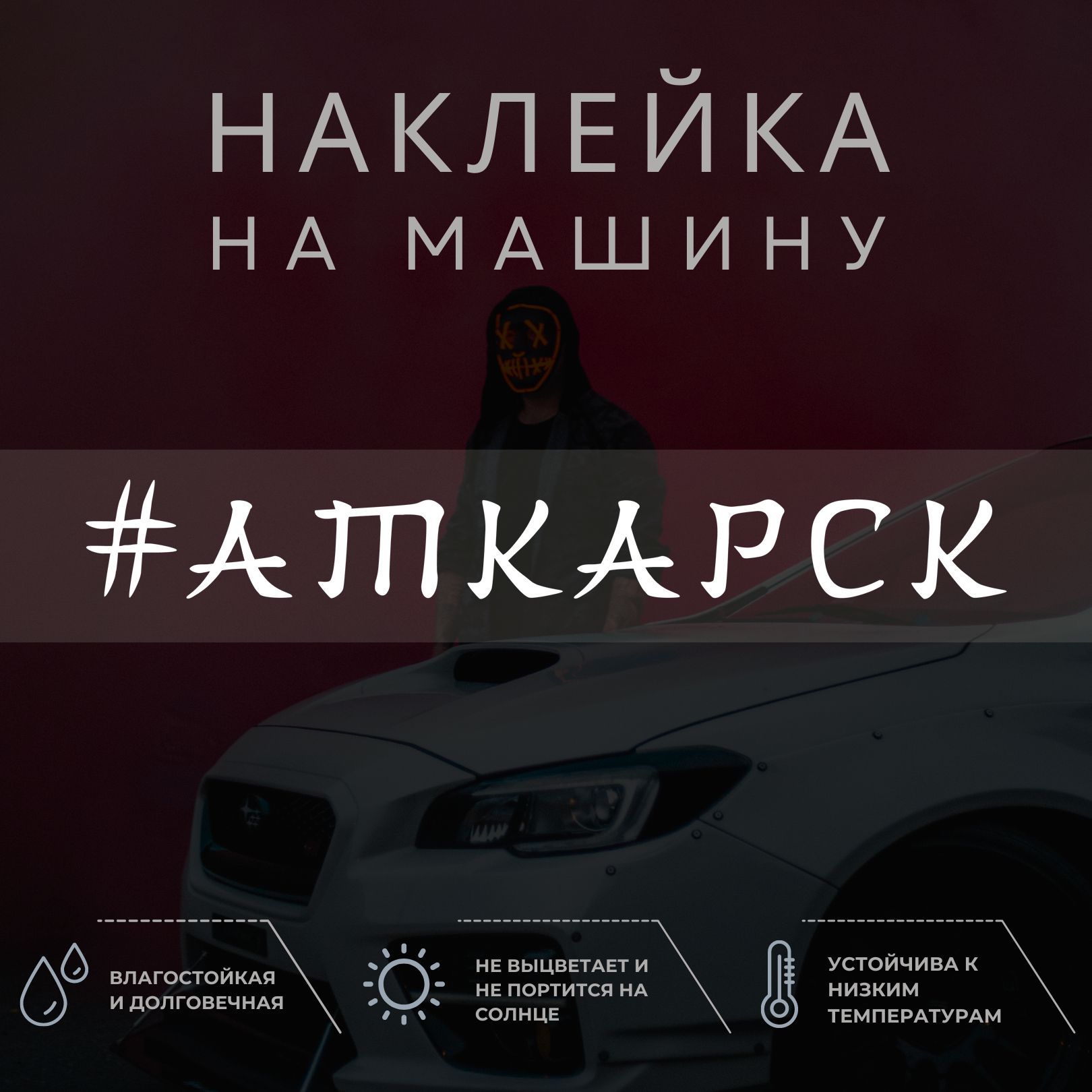 Наклейка надпись на авто - Аткарск