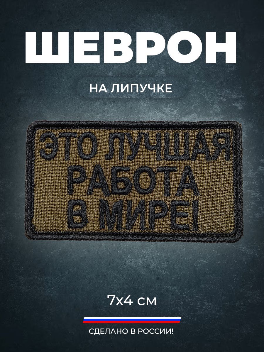 Нашивка шеврон на липучке (патч) Это лучшая работа в мире! - купить с  доставкой по выгодным ценам в интернет-магазине OZON (922572332)