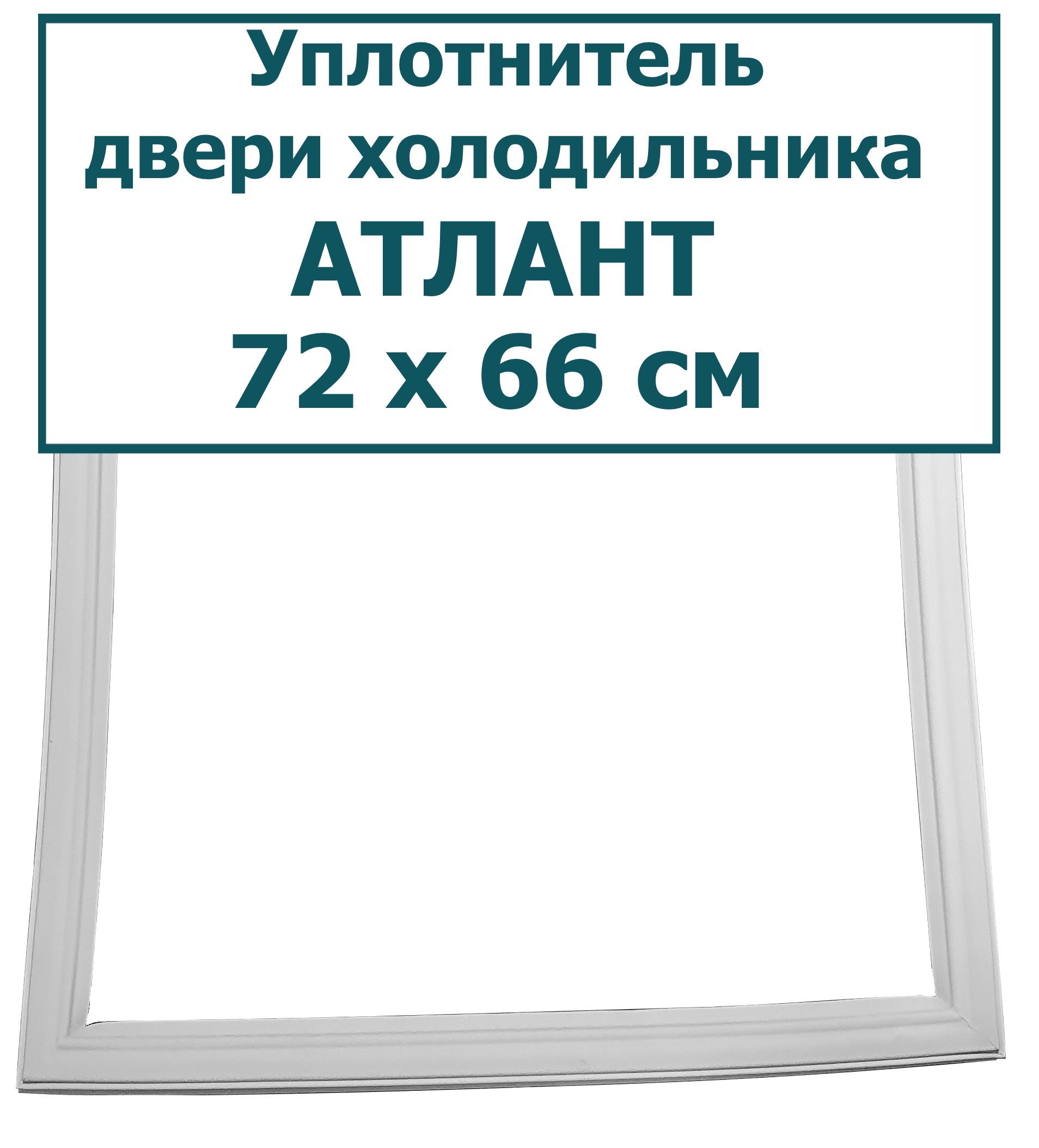 Уплотнитель Дверцы Холодильника Купить