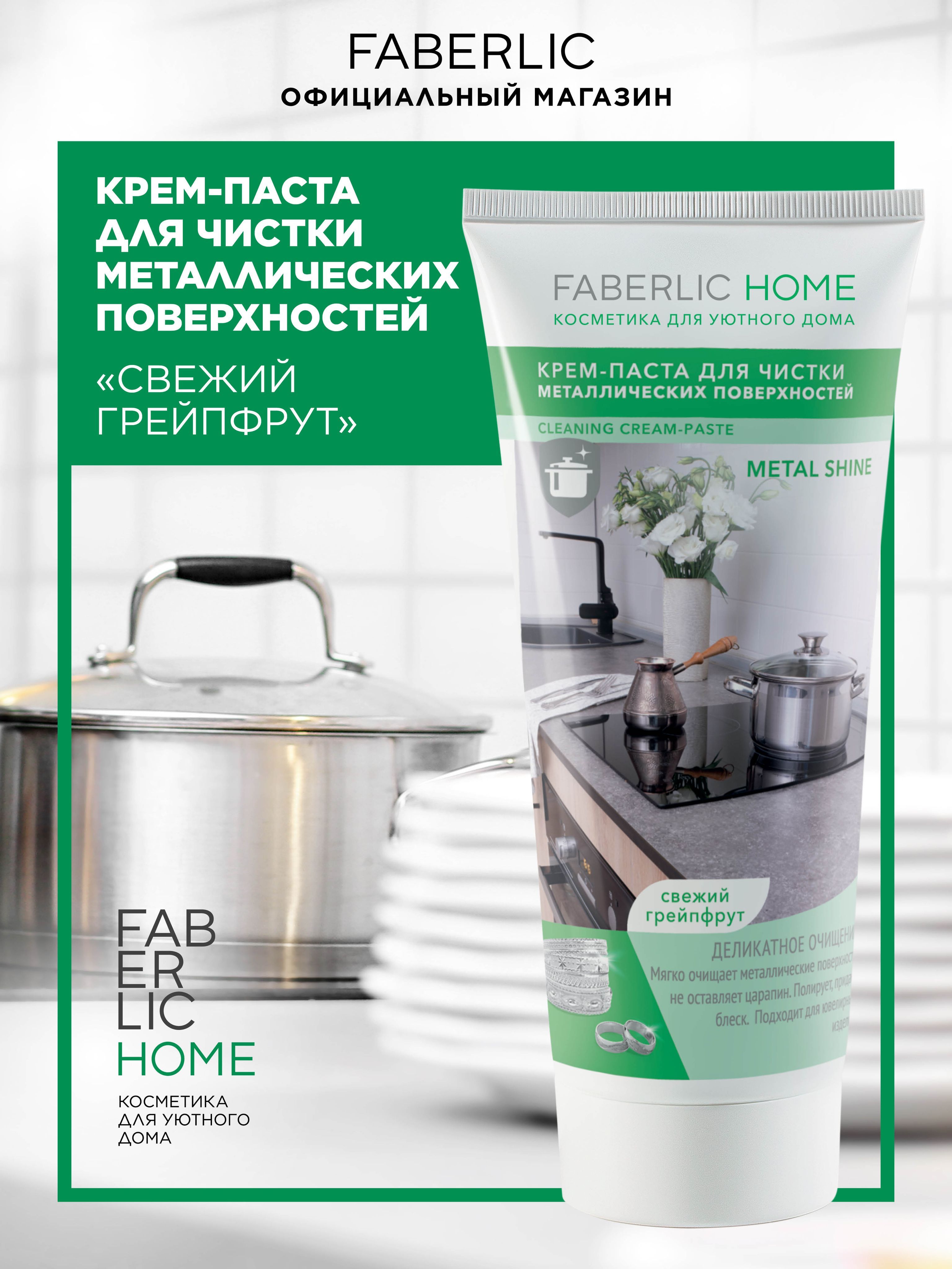 Faberlic Home крем-паста для чистки металлических поверхностей, антижир,  универсальное чистящее и моющее средство, Свежий Грейпфрут,  антибактериальное, Фаберлик, 250 г - купить с доставкой по выгодным ценам в  интернет-магазине OZON (617844802)