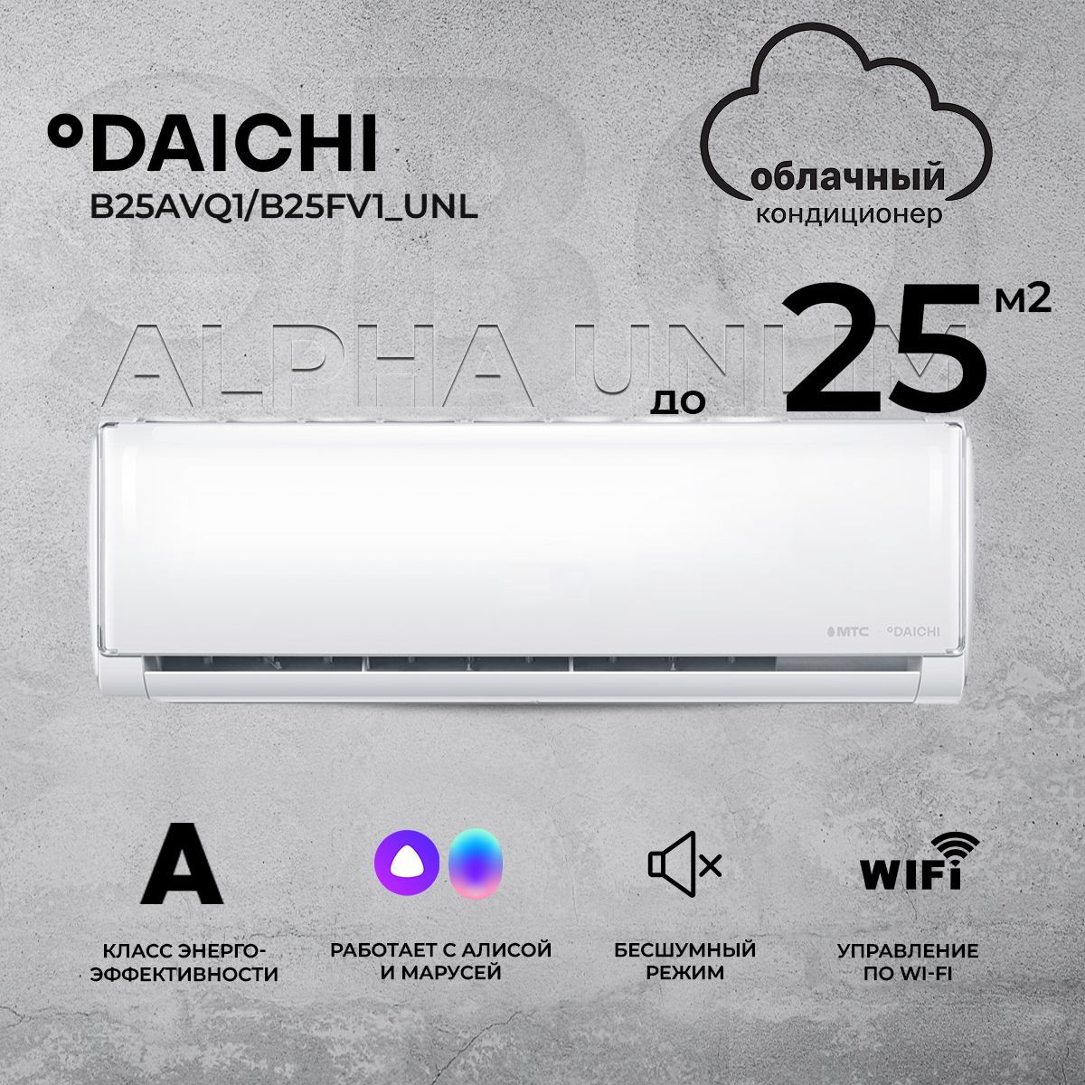 Сплит-система Daichi Alpha Unlim B25AVQ1/B25FV1_UN,с голосовым помощником  Алиса, для помещения до 25 кв.м. - купить по доступным ценам в  интернет-магазине OZON (490144778)