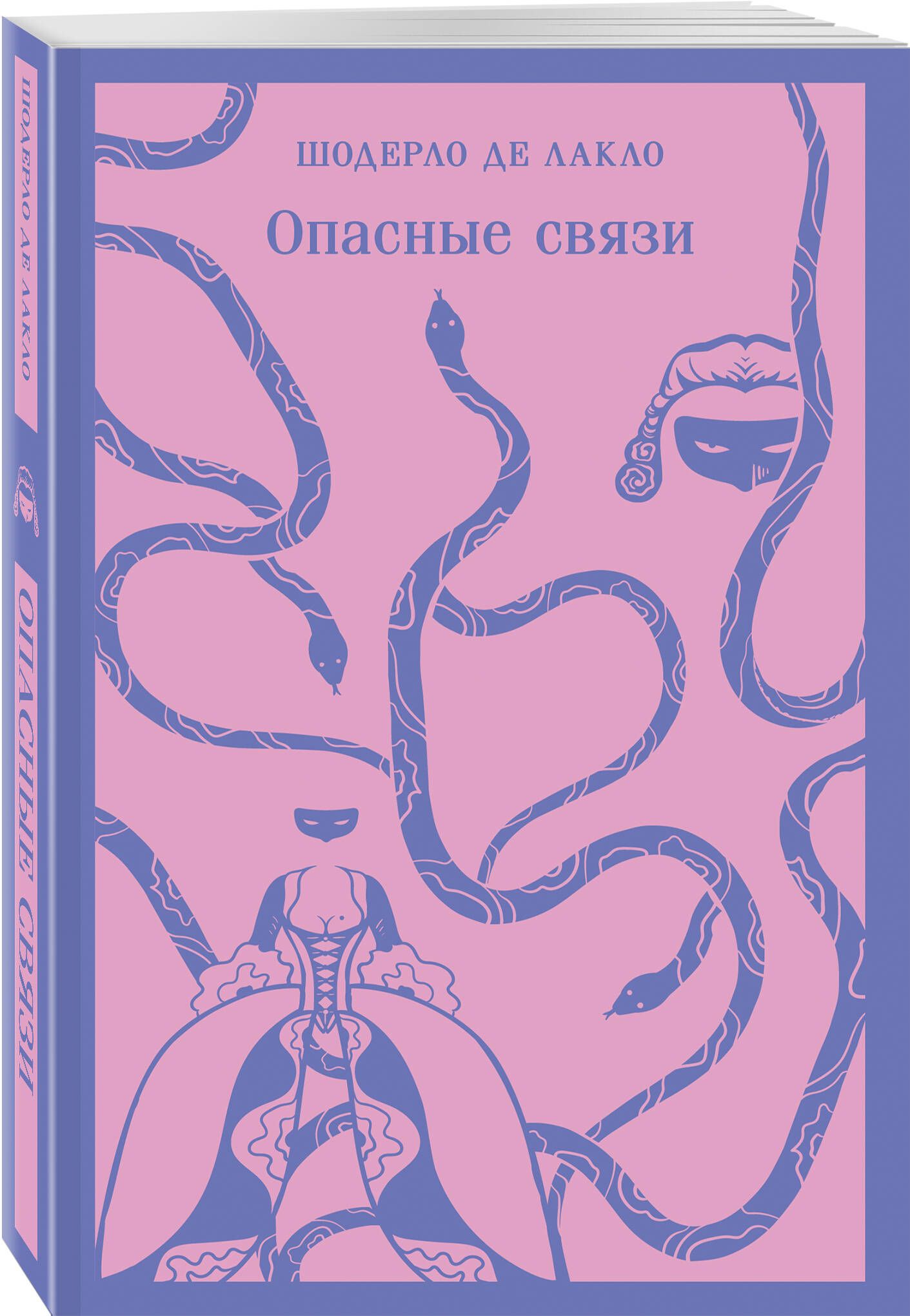 Опасные связи — Википедия