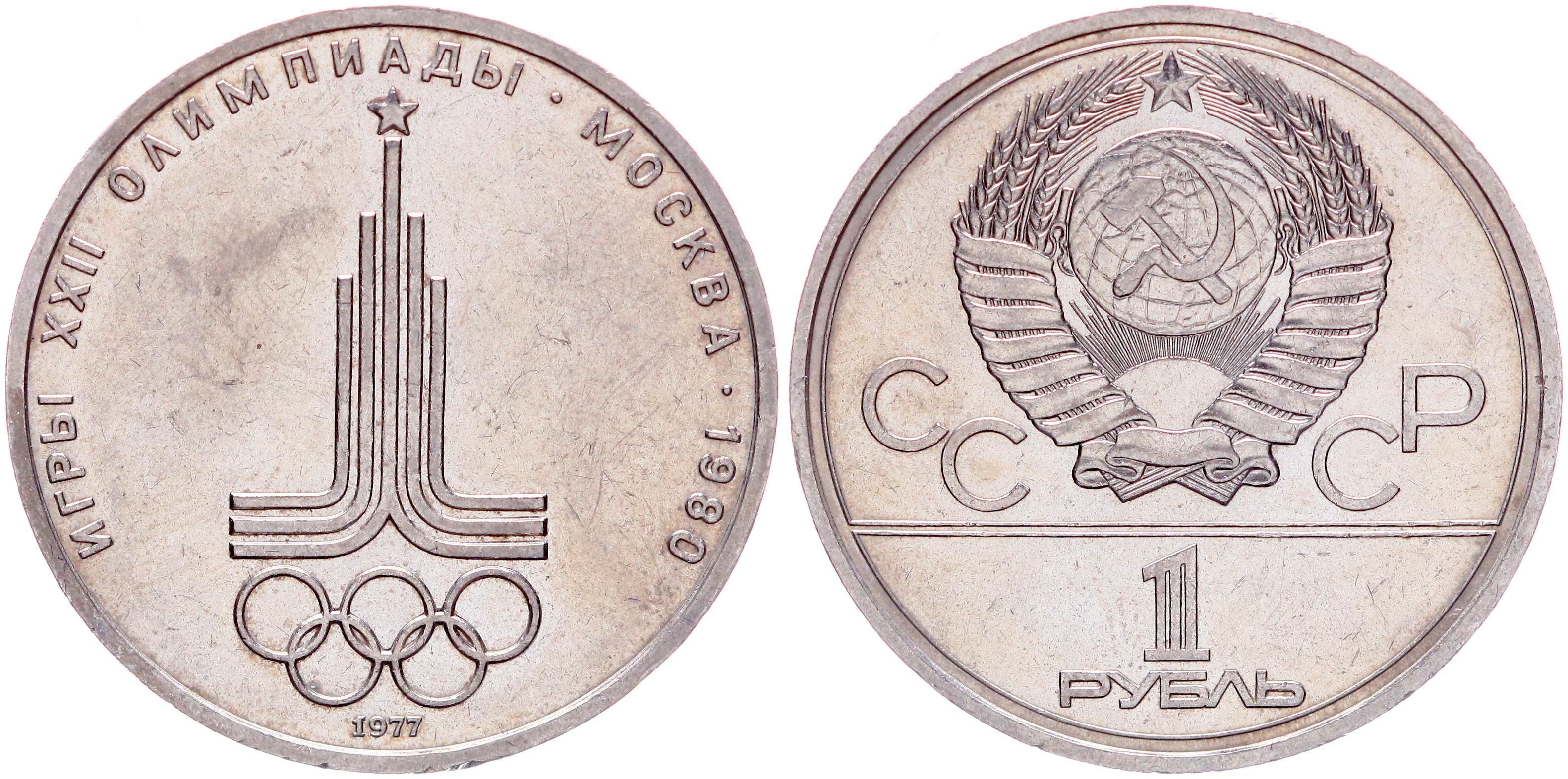 1 рубль 80 года. 1 Рубль СССР 1977.