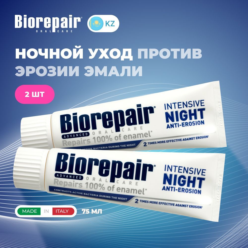 Biorepair intensive night. Biorepair зубная паста Active Shield активная защита 75 мл. Biorepair notte зубная паста. Biorepair Pro White зубная паста. Паста Биорепейр ночная.