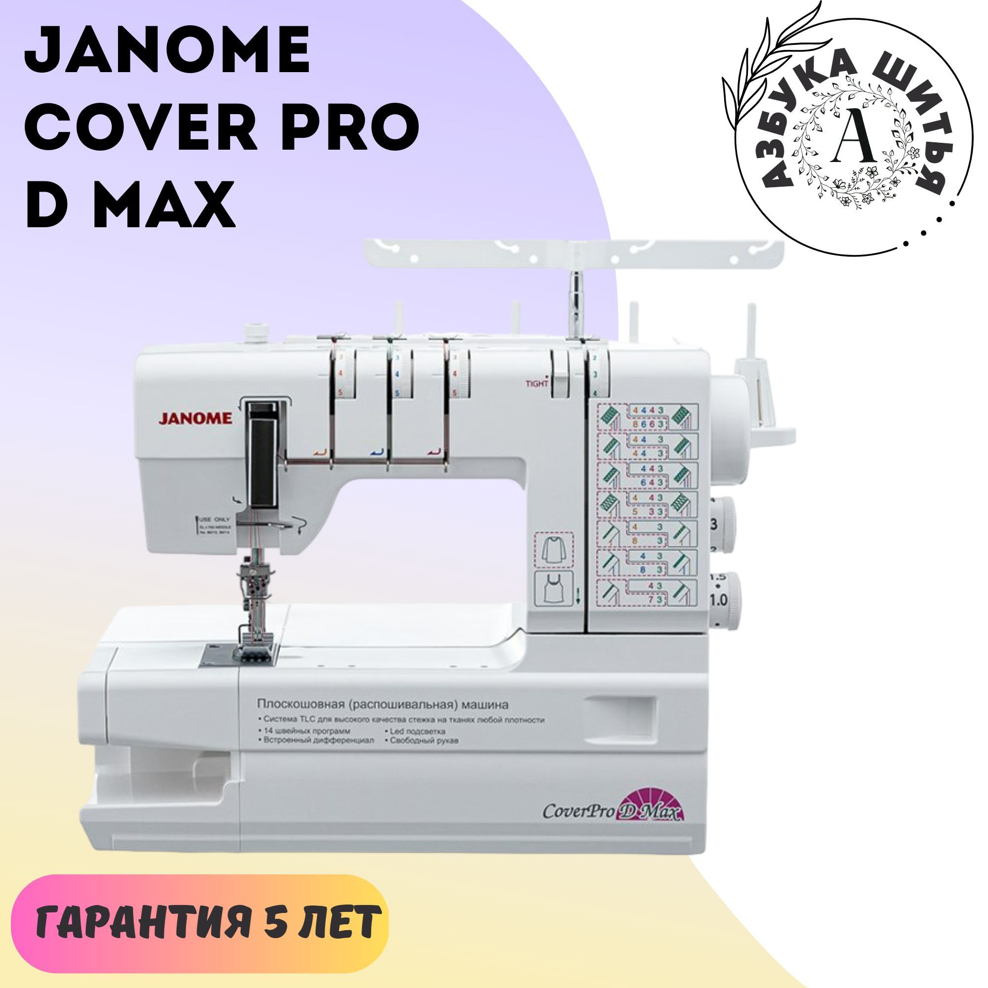 Распошивальная машина Janome Cover PRo D MAX - купить по низким ценам с  доставкой в интернет-магазине OZON (1021953332)