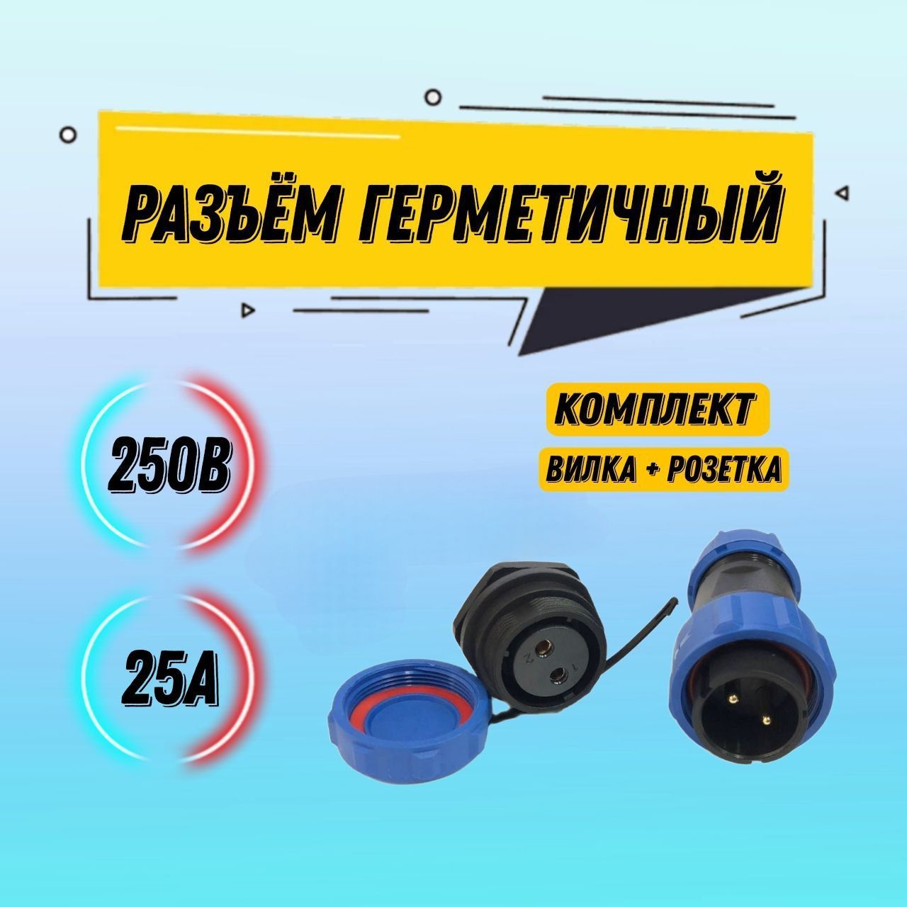 Разъемгерметичный21.2.250.25250В25А,2контакта,диаметр21мм,комплектвилка+розетка