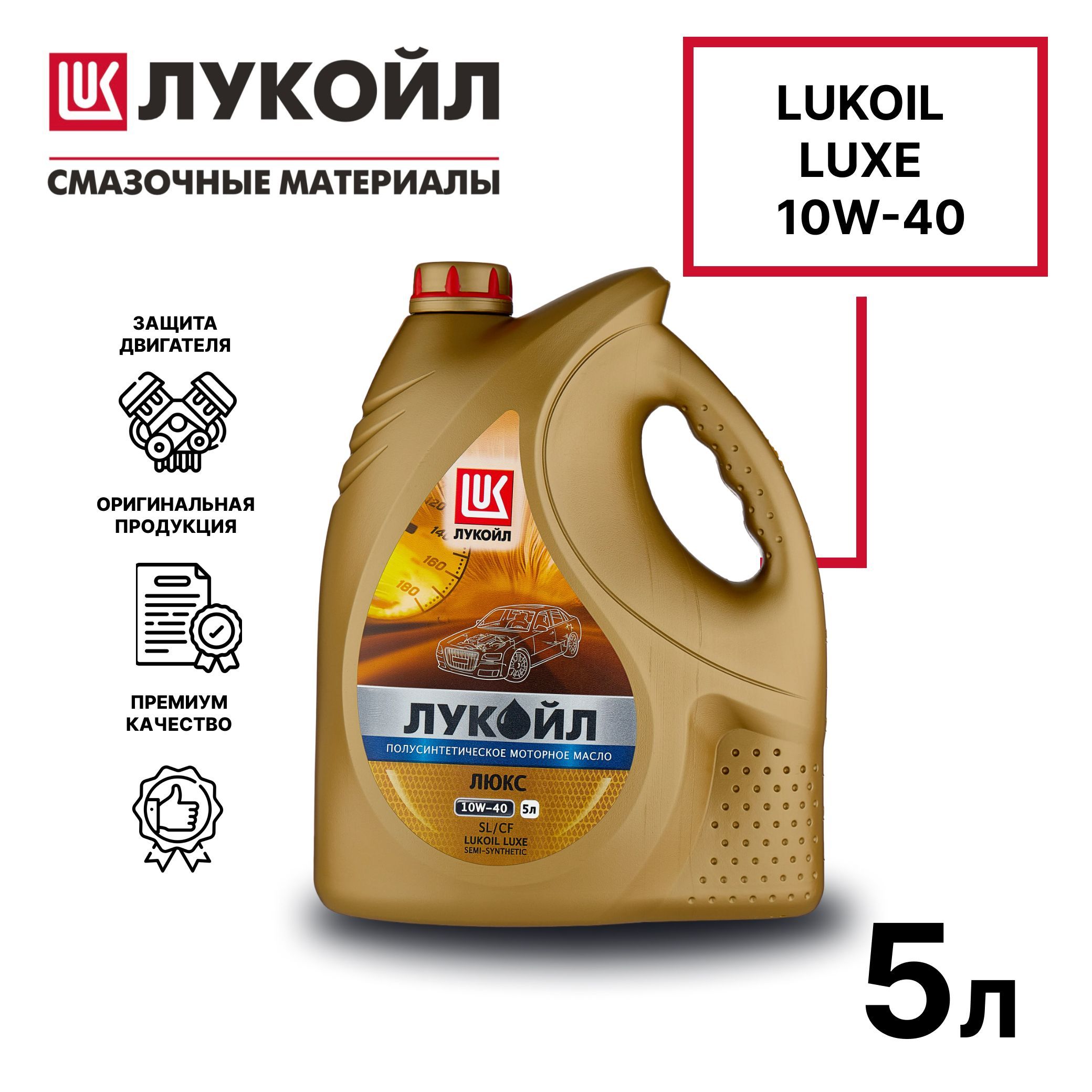 Моторное масло лукойл люкс отзывы. Lukoil Luxe 10w-40. Лукойл Люкс 5 40 SL/CF. Лукойл Люкс 10 w40 ЫД са. Лукоид Люкс 10и40 5л.