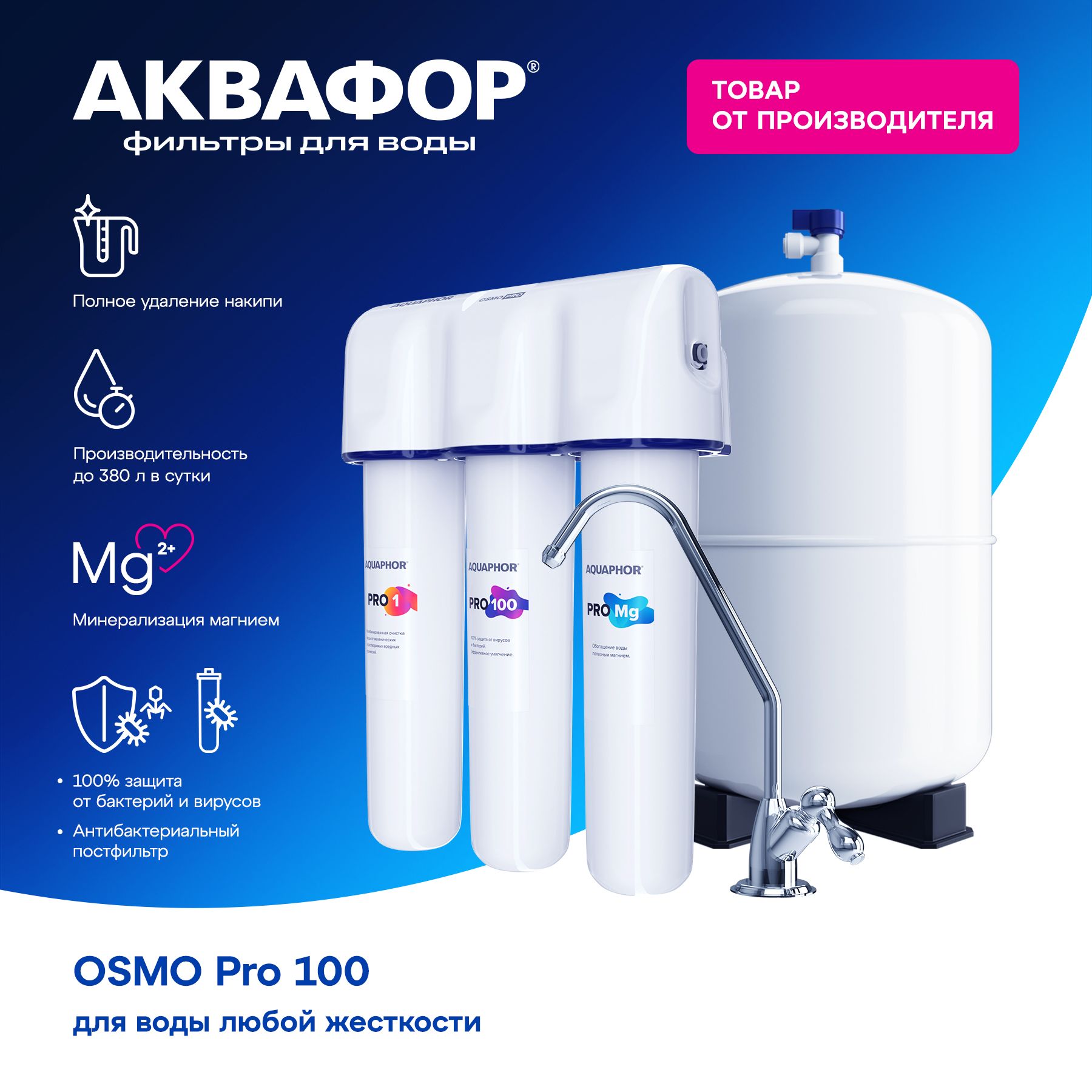 Водоочиститель Аквафор OSMO Pro-100-3-А-М, 500042