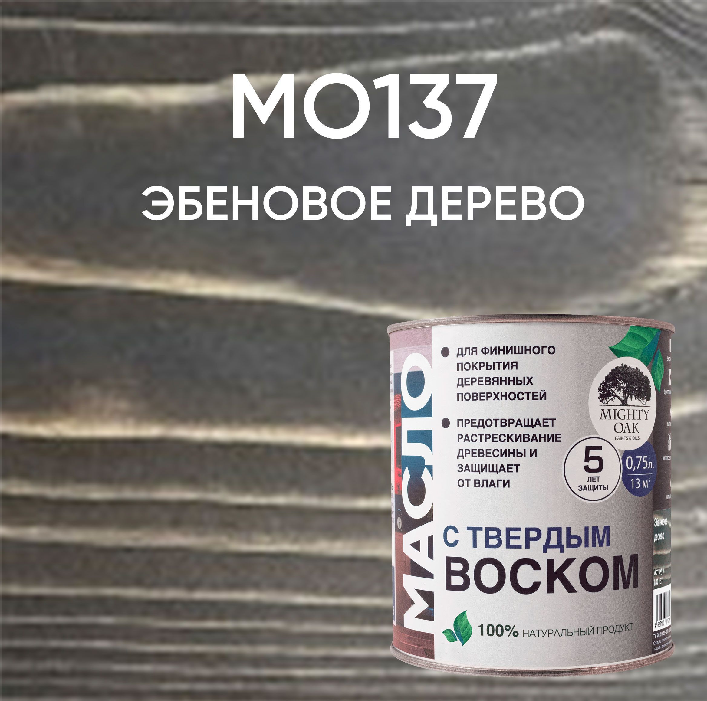 Масло с твердым воском (Эбеновое дерево) 0,75л MO137