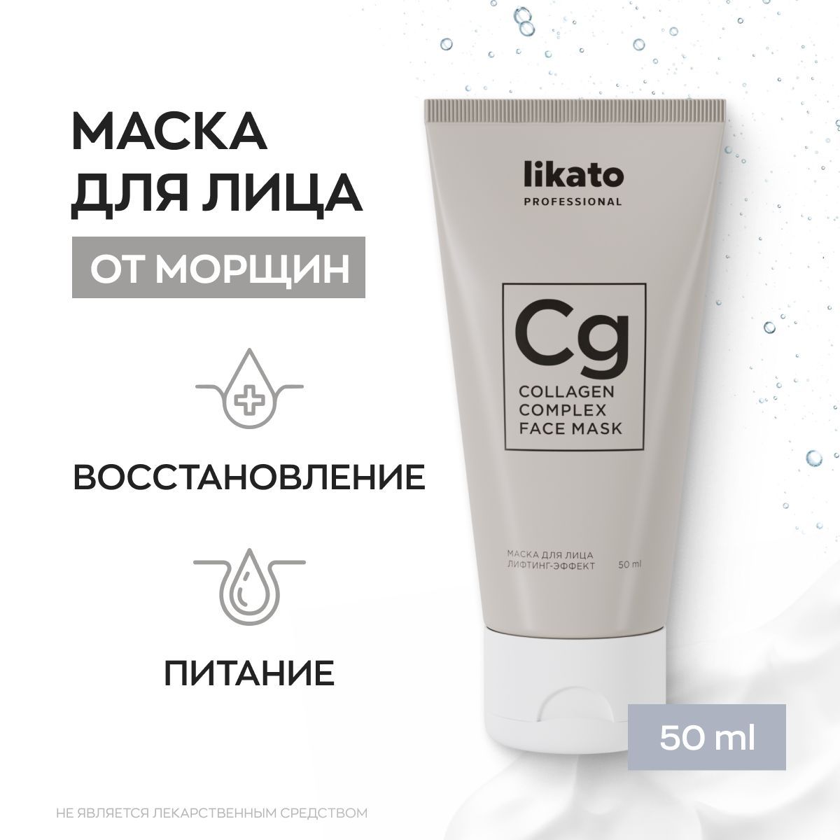 Likato Professional Маска для лица увлажняющая, подтягивающая, с  коллагеном, 50 мл