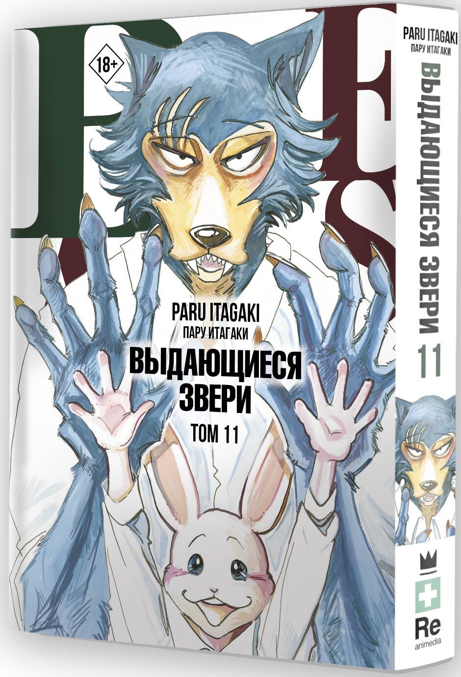 Beastars. Выдающиеся звери. Том 11 (с открытками) | Итагаки Пару - купить с  доставкой по выгодным ценам в интернет-магазине OZON (1004246323)