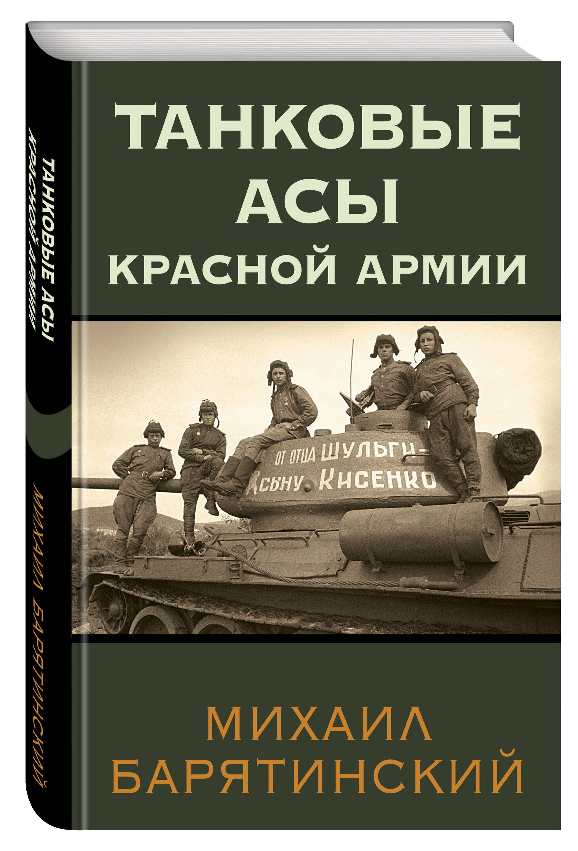 Танковые асы Красной Армии | Барятинский Михаил Борисович