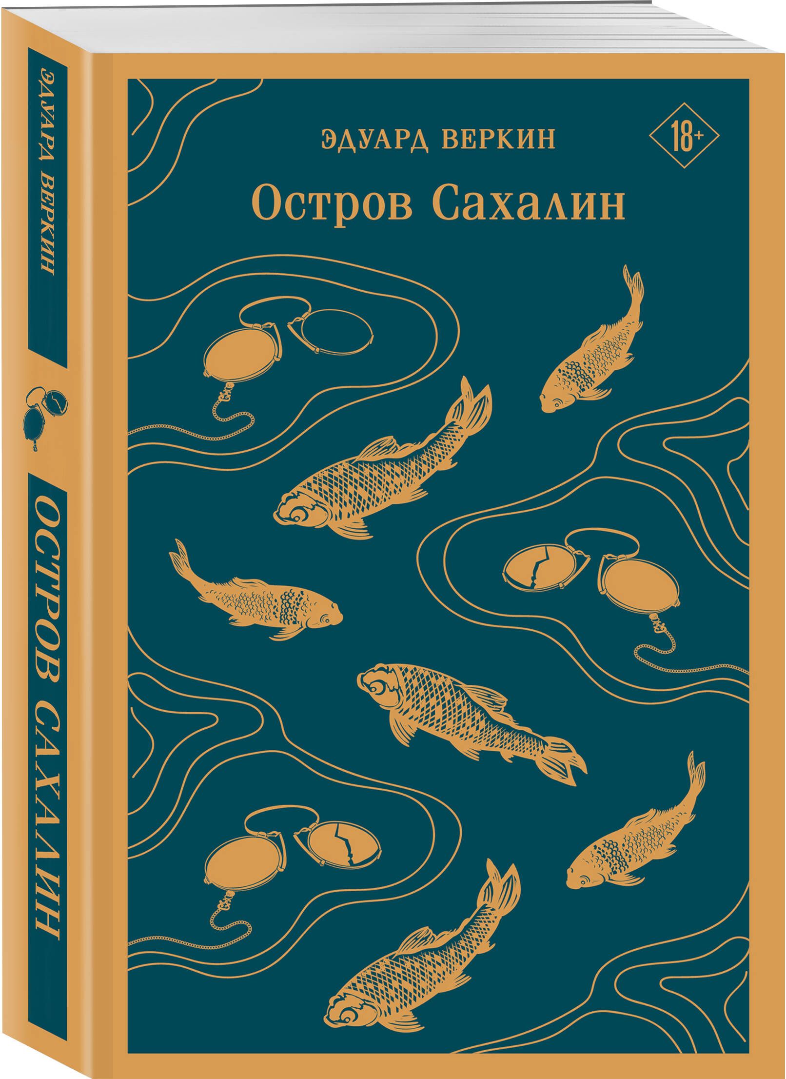 Остров Сахалин | Веркин Эдуард Николаевич - купить с доставкой по выгодным  ценам в интернет-магазине OZON (1041113796)