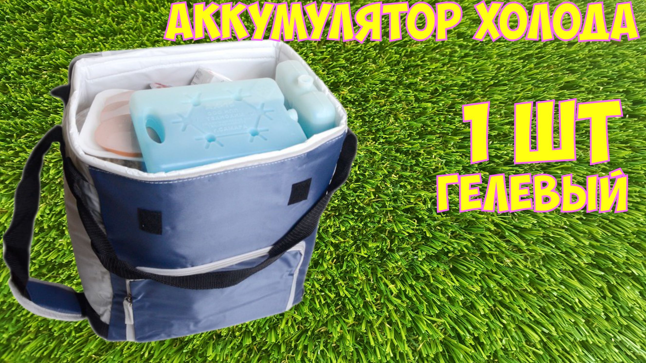 Сумка С Аккумуляторами Холода Купить
