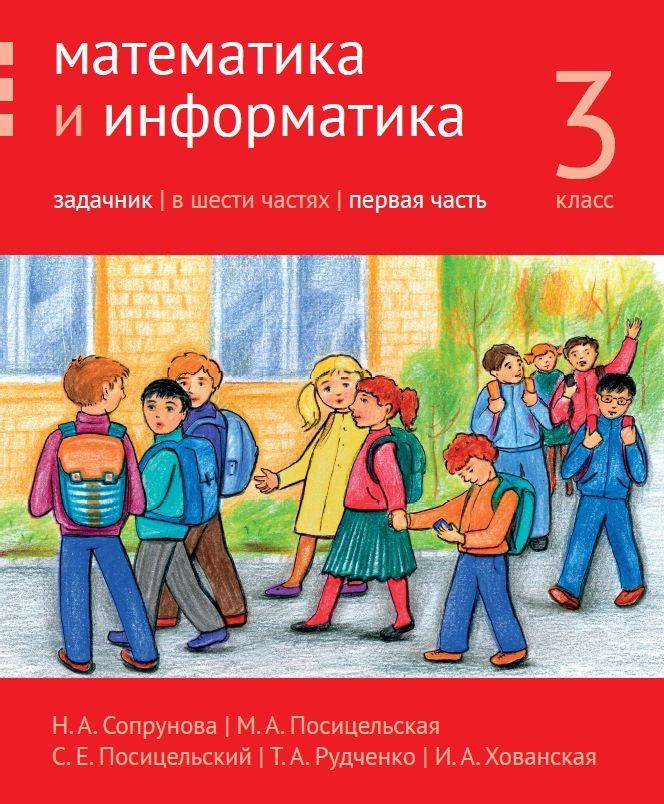 Сопрунова 1 класс задачник. Сопрунова 1 класс задачник