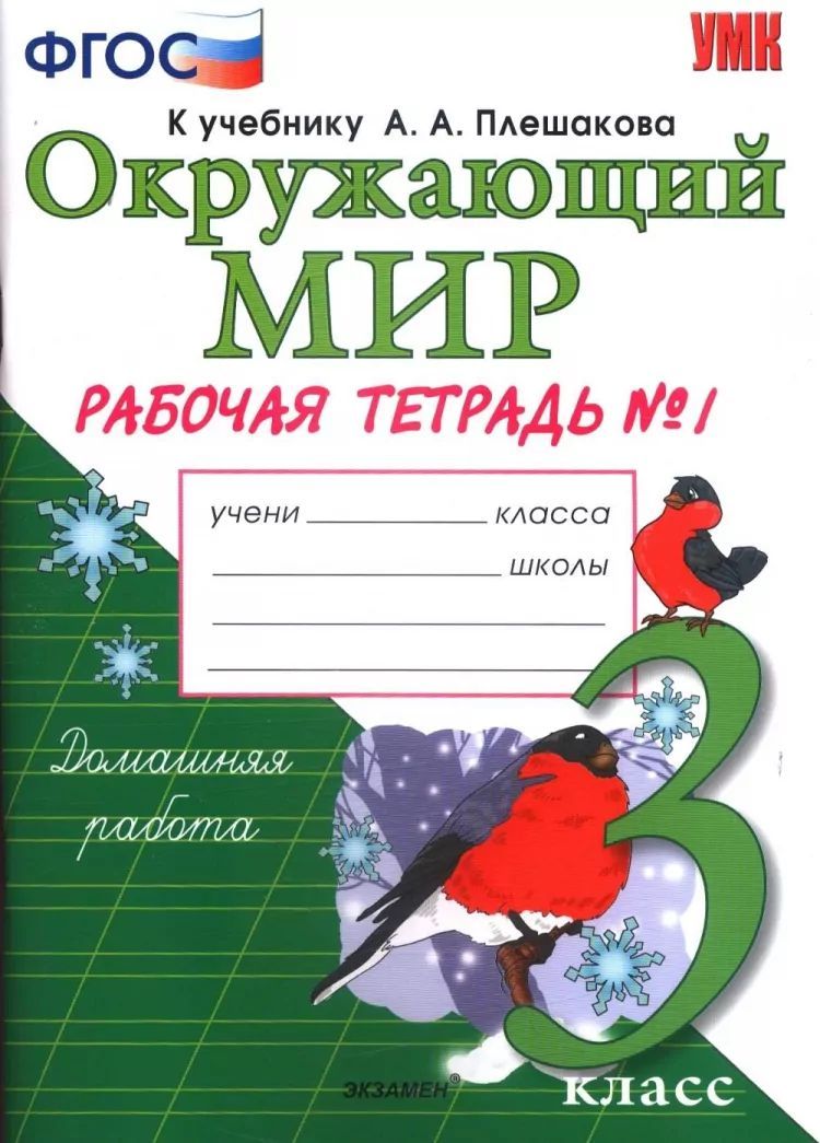 Окружающий мир третий класс плешакова. Рабочая тетрадь №1 к учебнику а.а. Плешакова. Окружающий мир. Рабочая тетрадь по окружающему миру 3 класс. Окружающий мир 3 класс Плешакова.