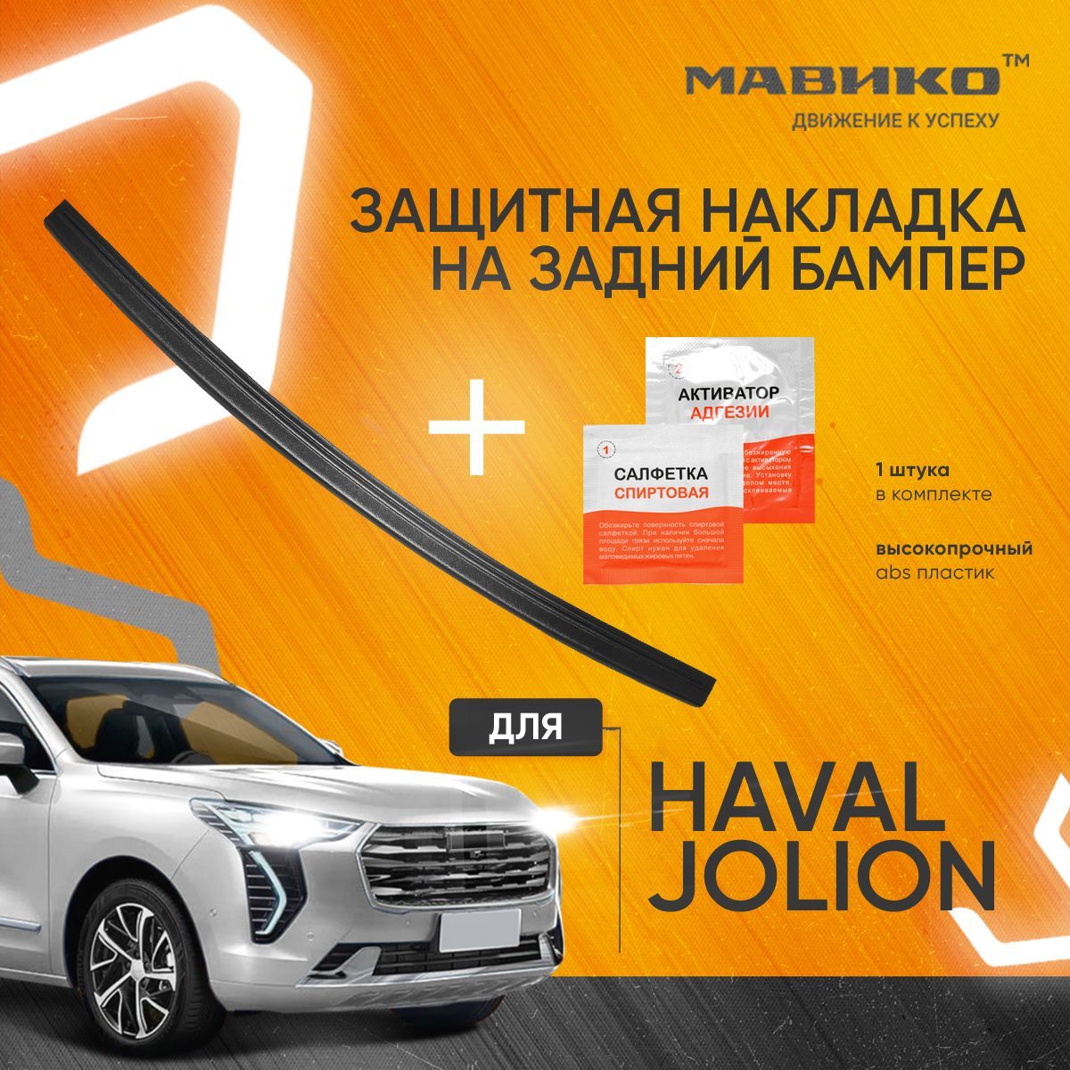 Haval Jolion, Накладка на задний бампер Хавал Джолион, хавал джолион аксессуары, МАВИКО