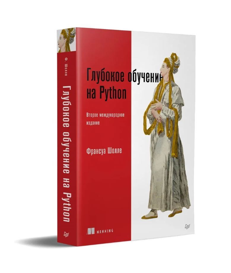 Глубокое обучение на Python. 2-е межд. издание | Шолле Франсуа