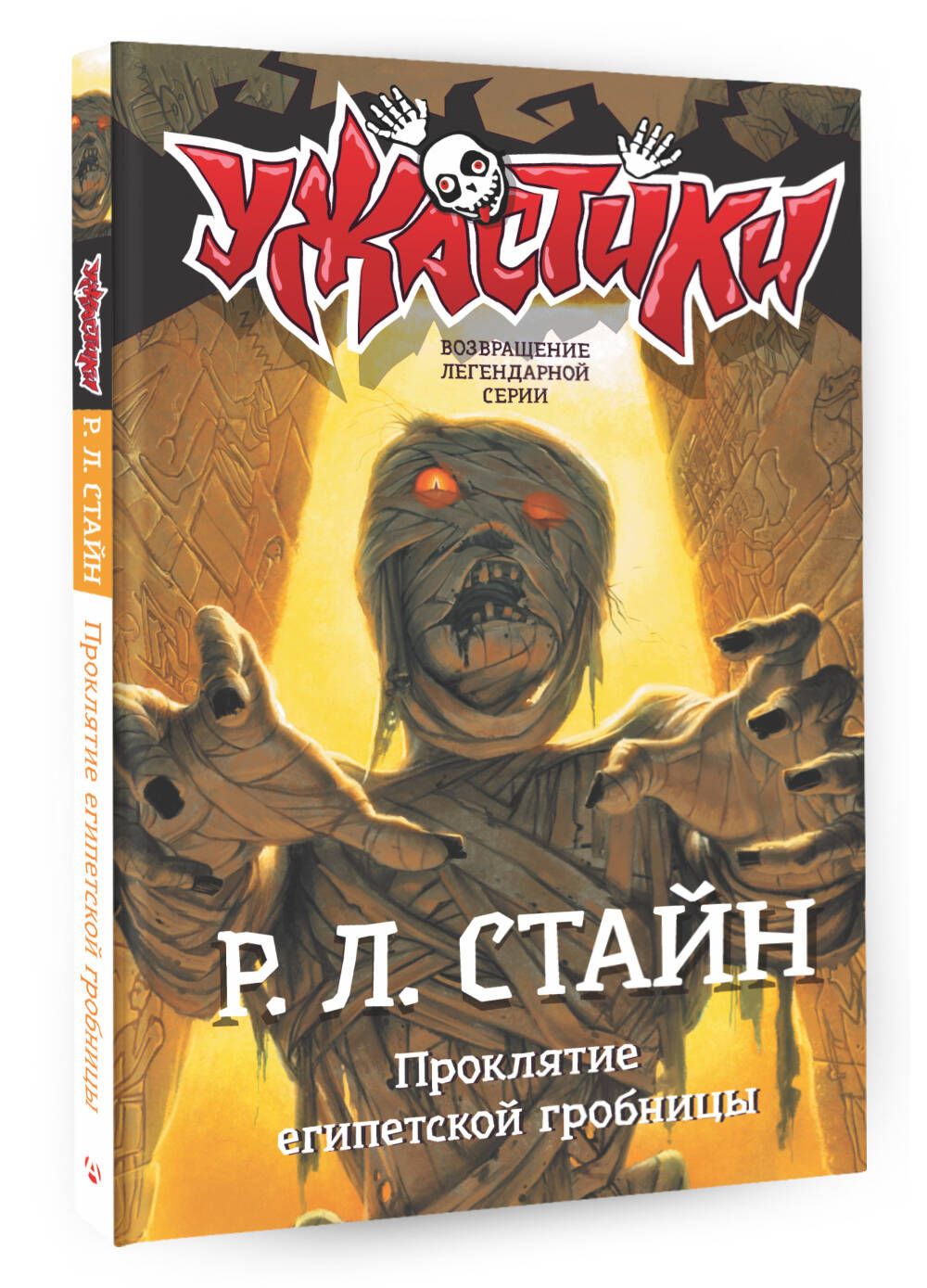 Р л стайн Ужастики – купить в интернет-магазине OZON по низкой цене