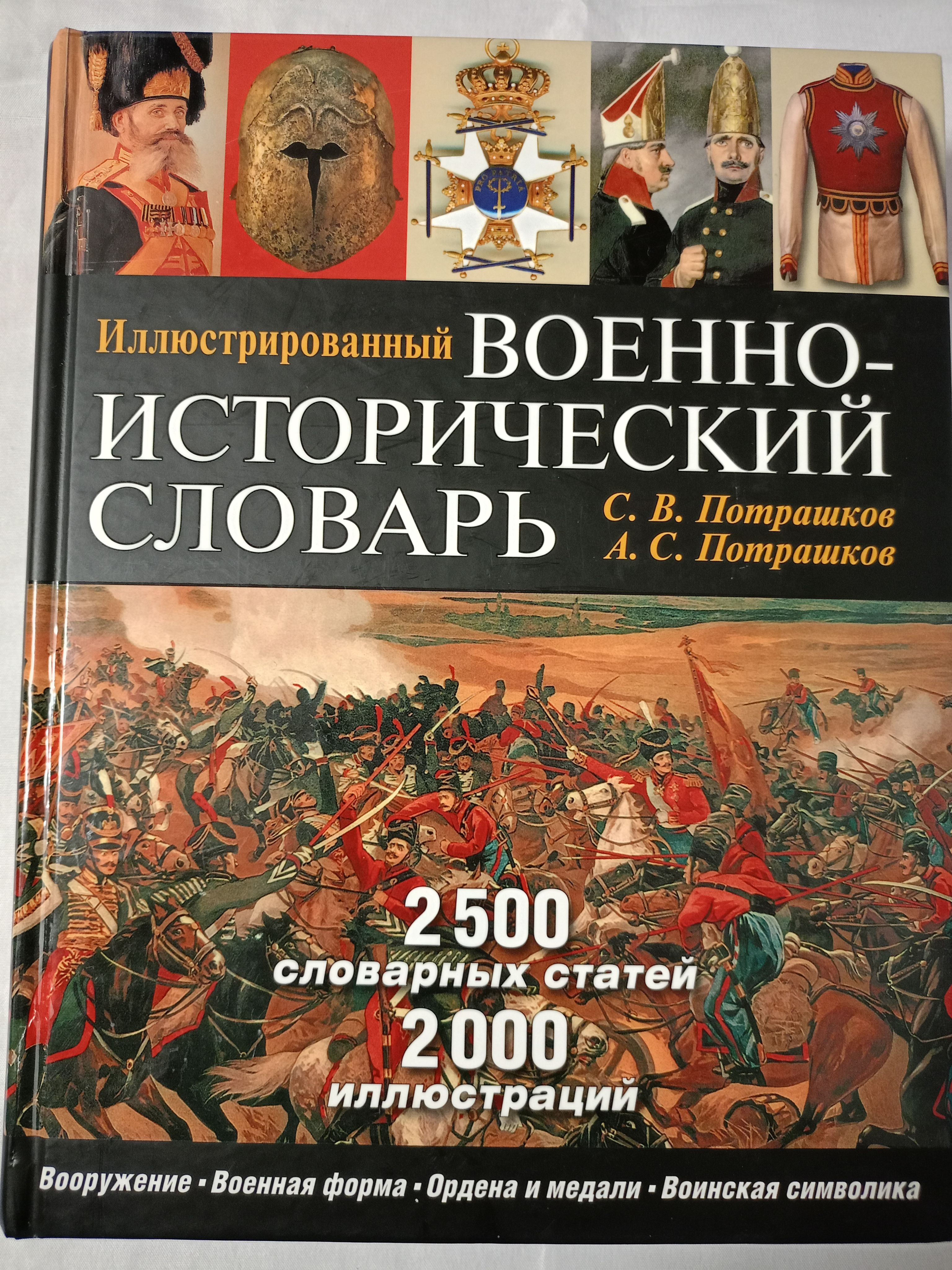 Исторический словарь автор