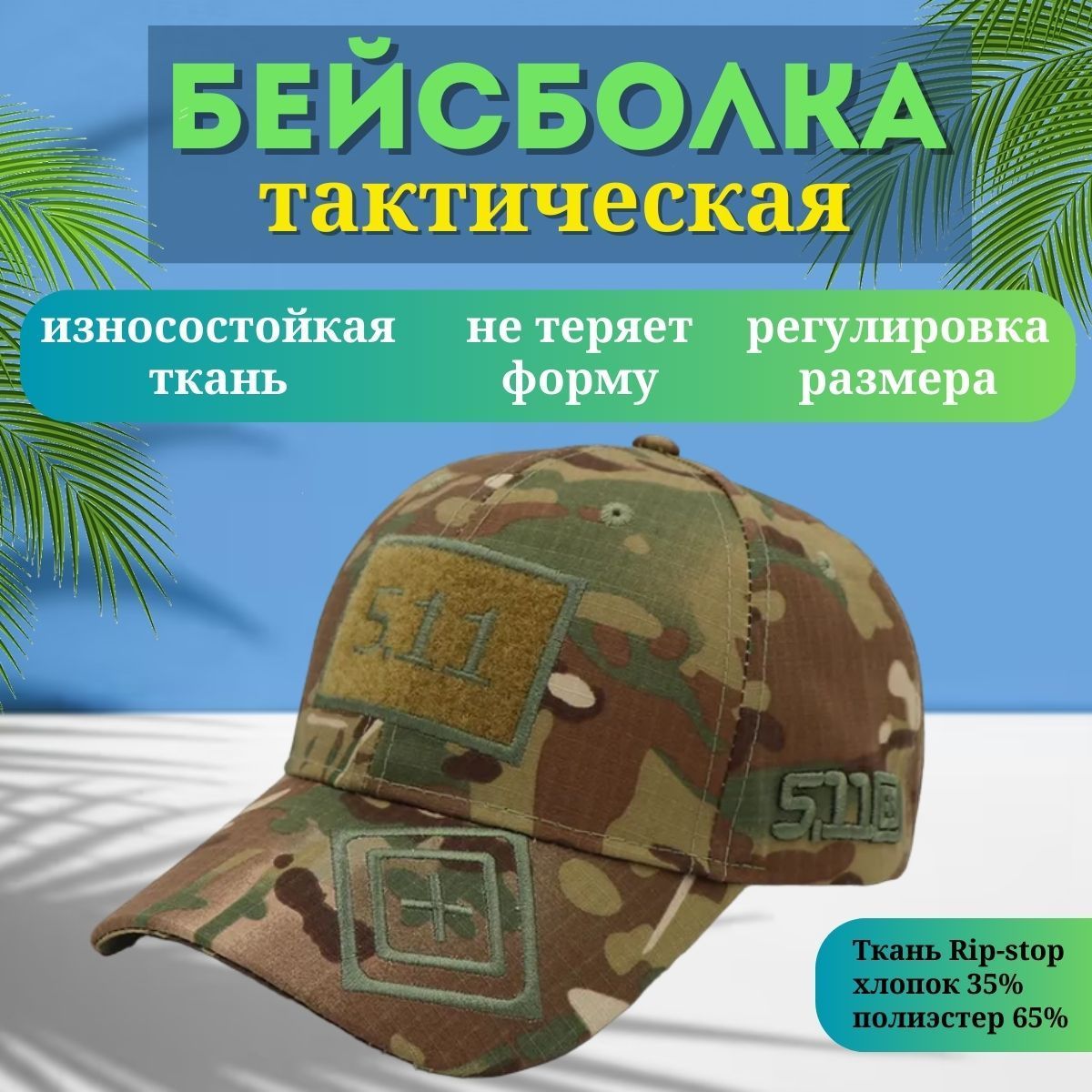 БейсболкаТактическаяМультикам