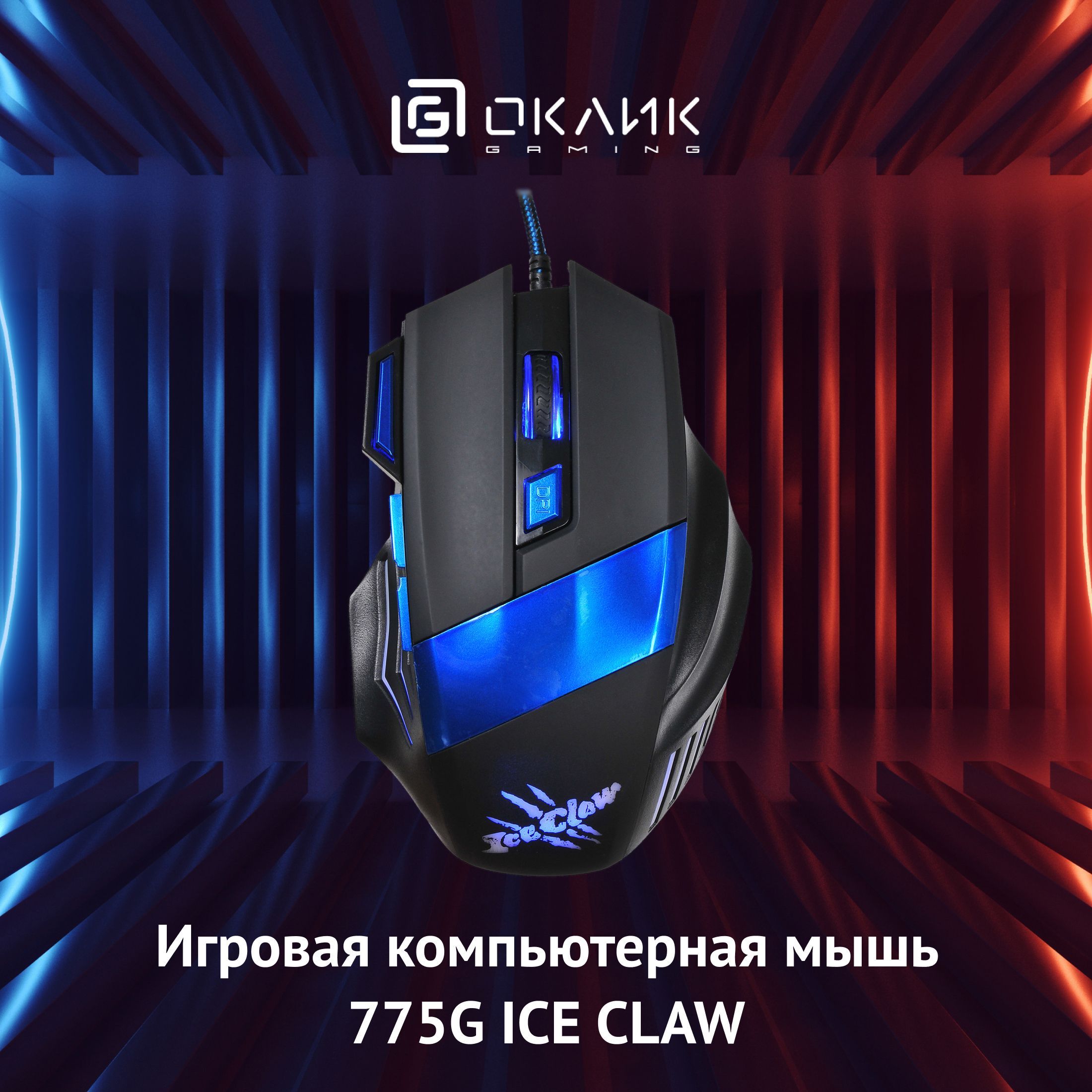 Игровая компьютеpная мышь Oклик 775G Ice Claw с подсветкой, оптическая,  2400 dpi, проводная, 6 кнопок, черно-синяя