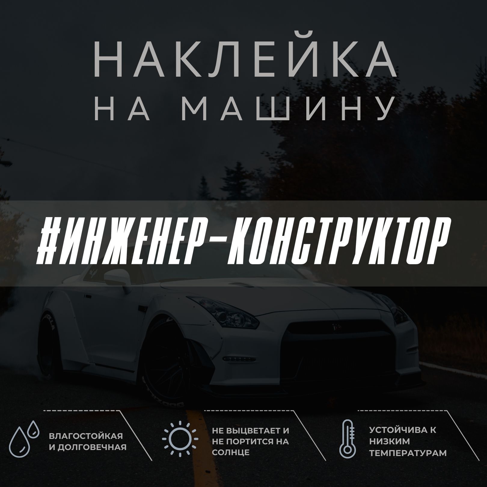 Наклейка на машину - Инженер-конструктор