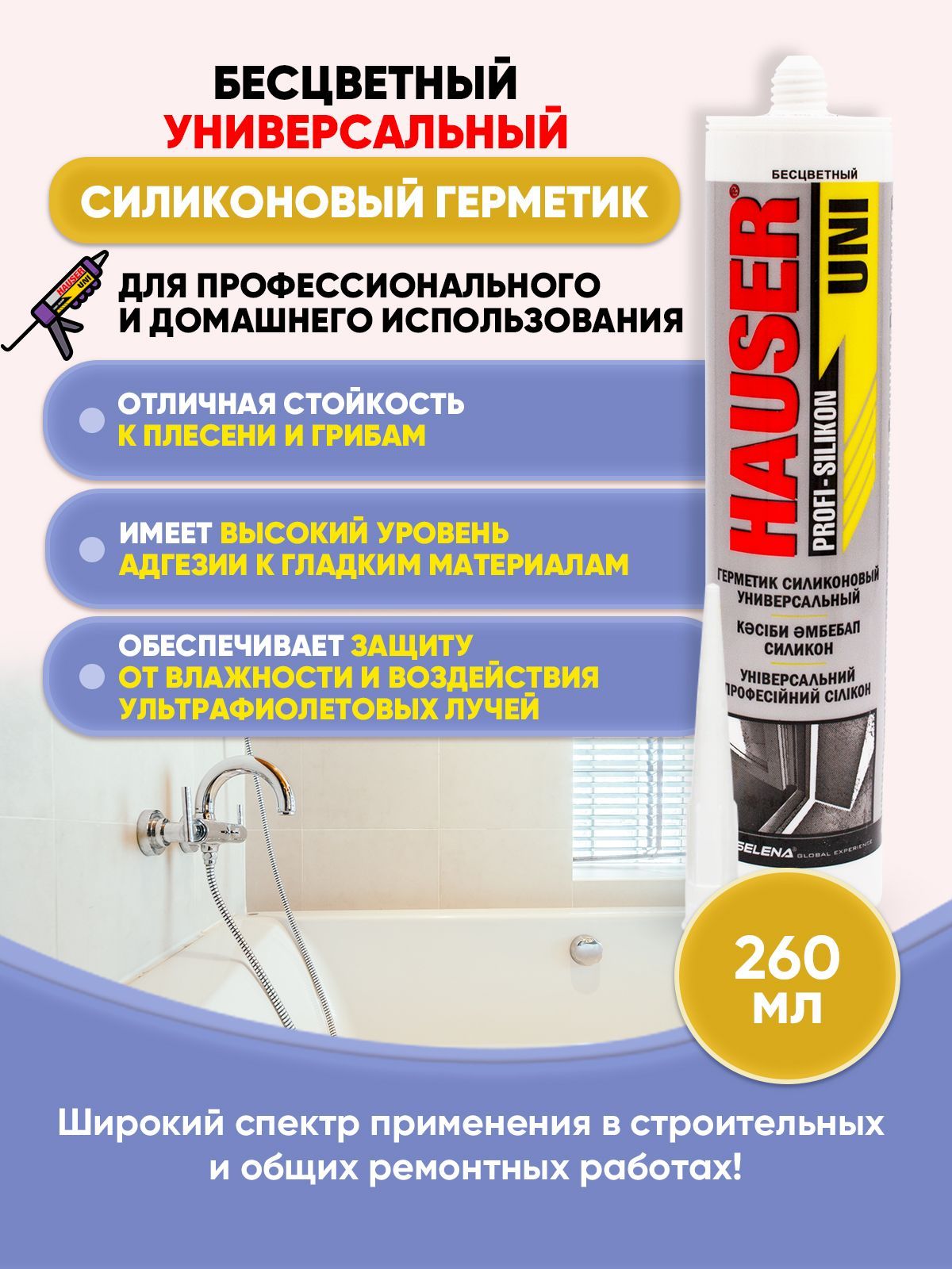 Герметик hauser. Герметик Hauser Uni силиконовый универсальный бесцветный 260мл.