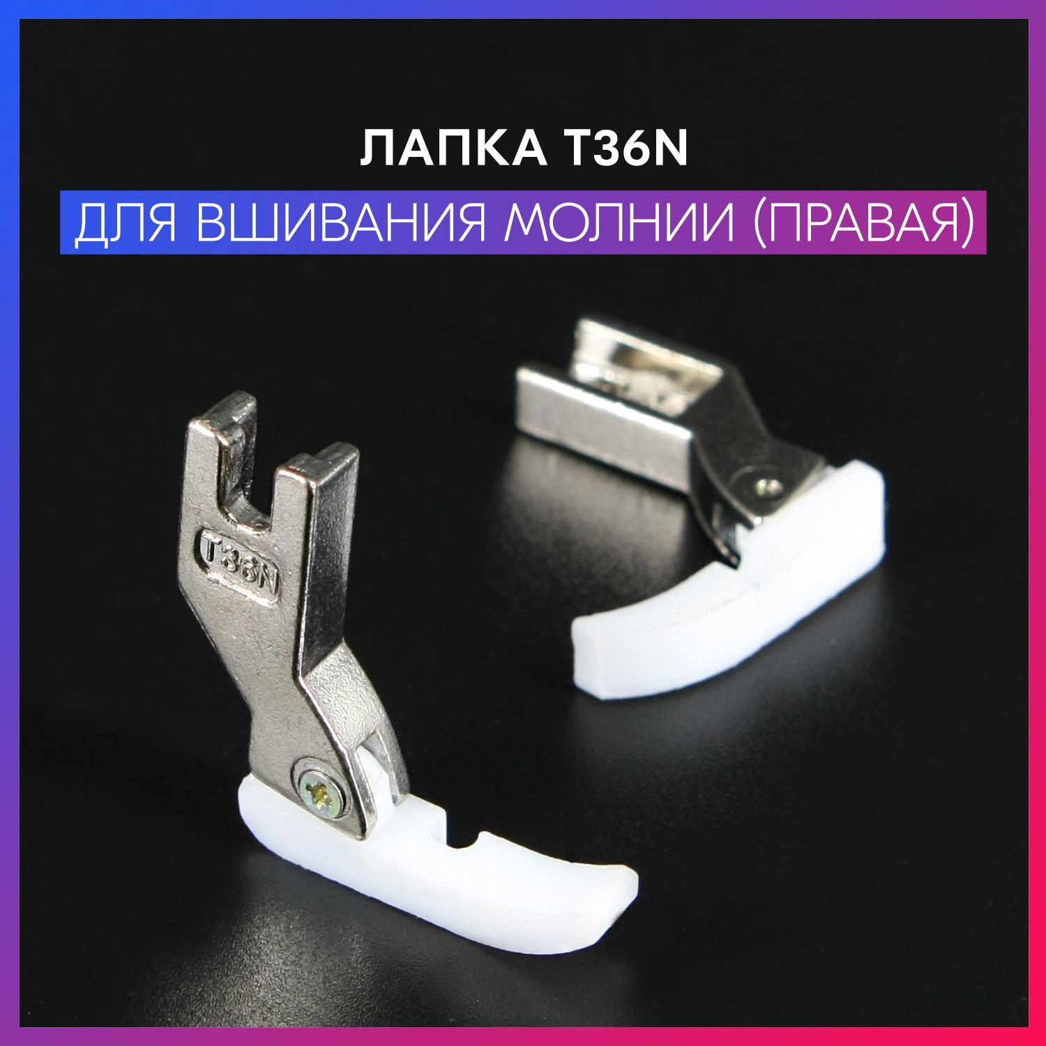 Лапка тефлоновая (для молнии) T36N правая узкая для промышленных швейных  машин - купить с доставкой по выгодным ценам в интернет-магазине OZON  (1051340183)