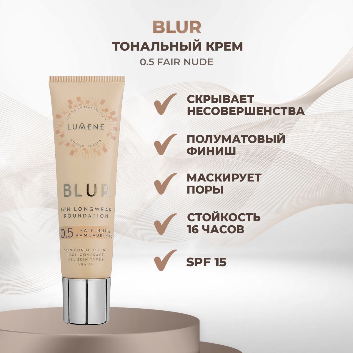 Тональный крем с блюр эффектом. Lumene Blur 00. Lumene Blur 16h Longwear Foundation SPF 15. Люмене блюр оттенки. Lumene Blur Longwear concealer