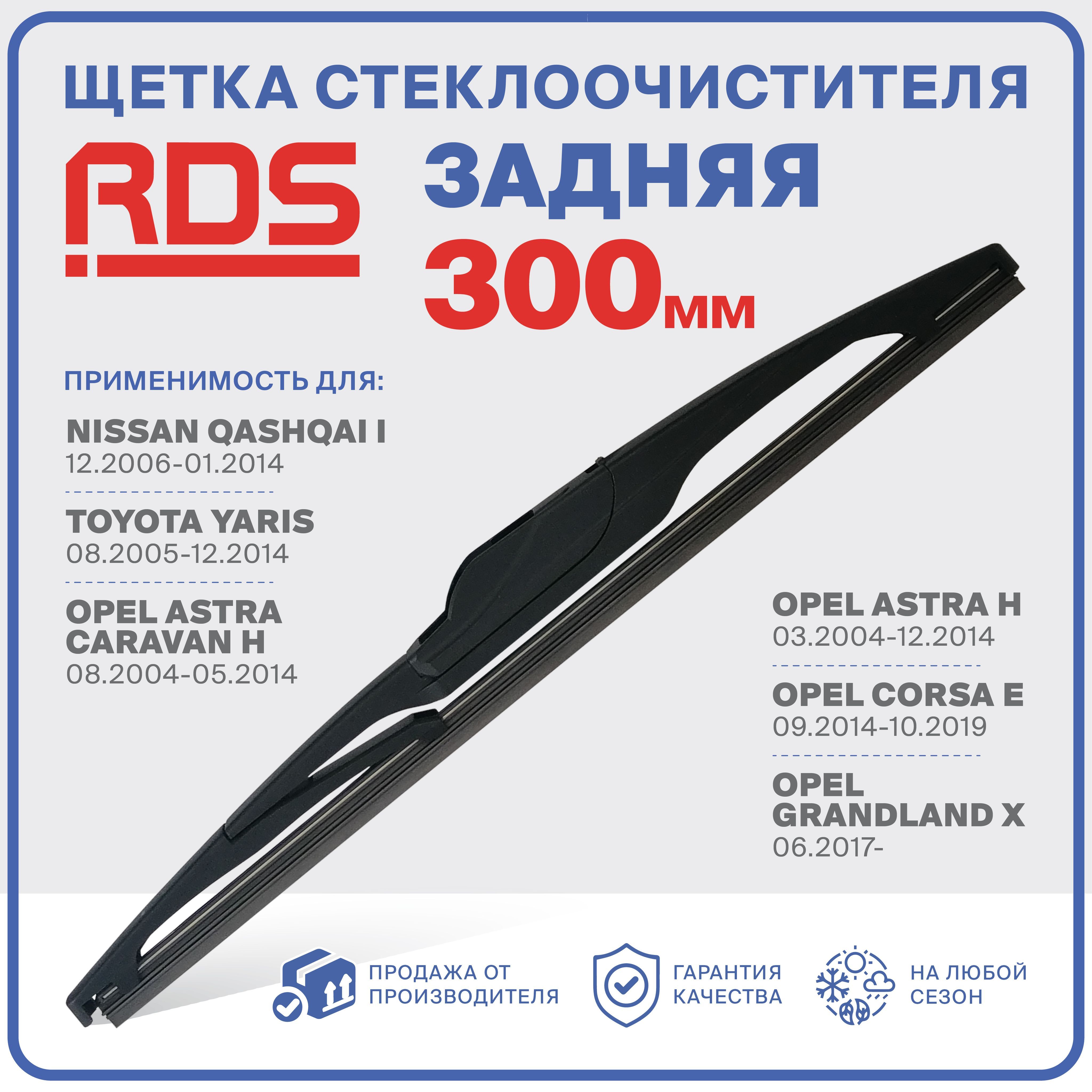 R300RH2.ЩеткастеклоочистителязадняяRD5дворникNissanQashqaiНиссанКашкай,ToyotaYarisТойотаЯрис,Opel:ОпельAstraCaravan;