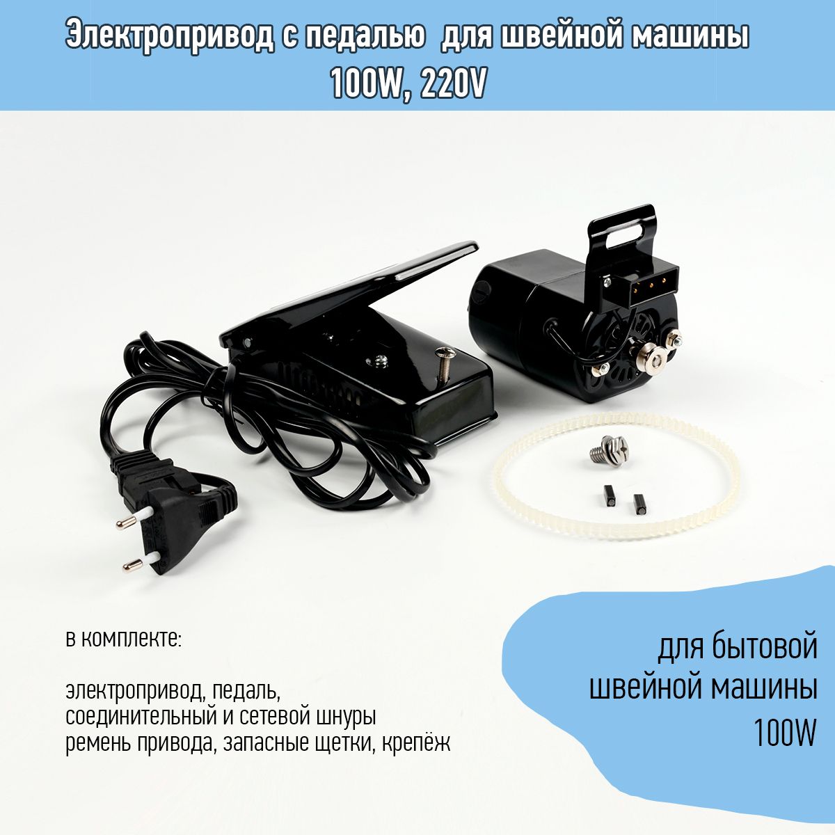 Электропривод(мотор)спедальюдляшвейноймашины100W,220V