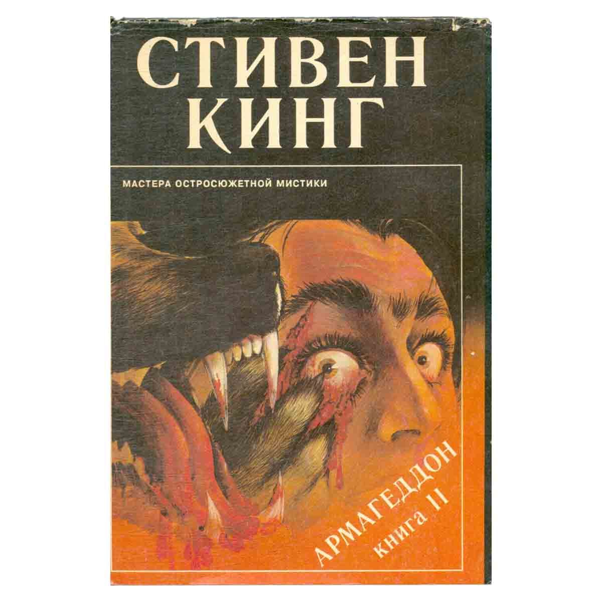 Книга 2. Кинг мастера остросюжетной мистики. Армагеддон книга Стивен Кинг. Стивен Кинг мастера остросюжетной мистики иллюстрации. Стивен Кинг Кэдмен.