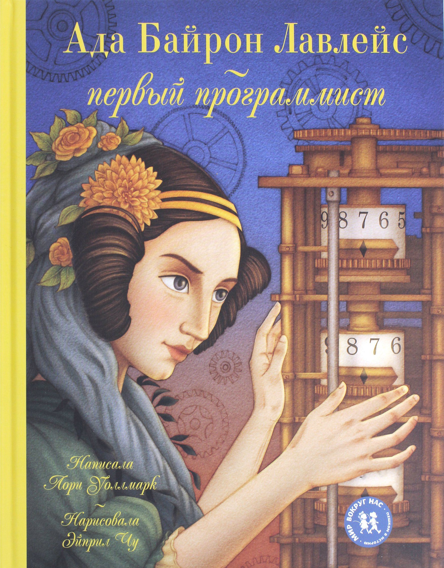 История ады. Ада Лавлейс. Ада Байрон Лавлейс. Ада Лавлейс ада Лавлейс. Ада Байрон первый программист.