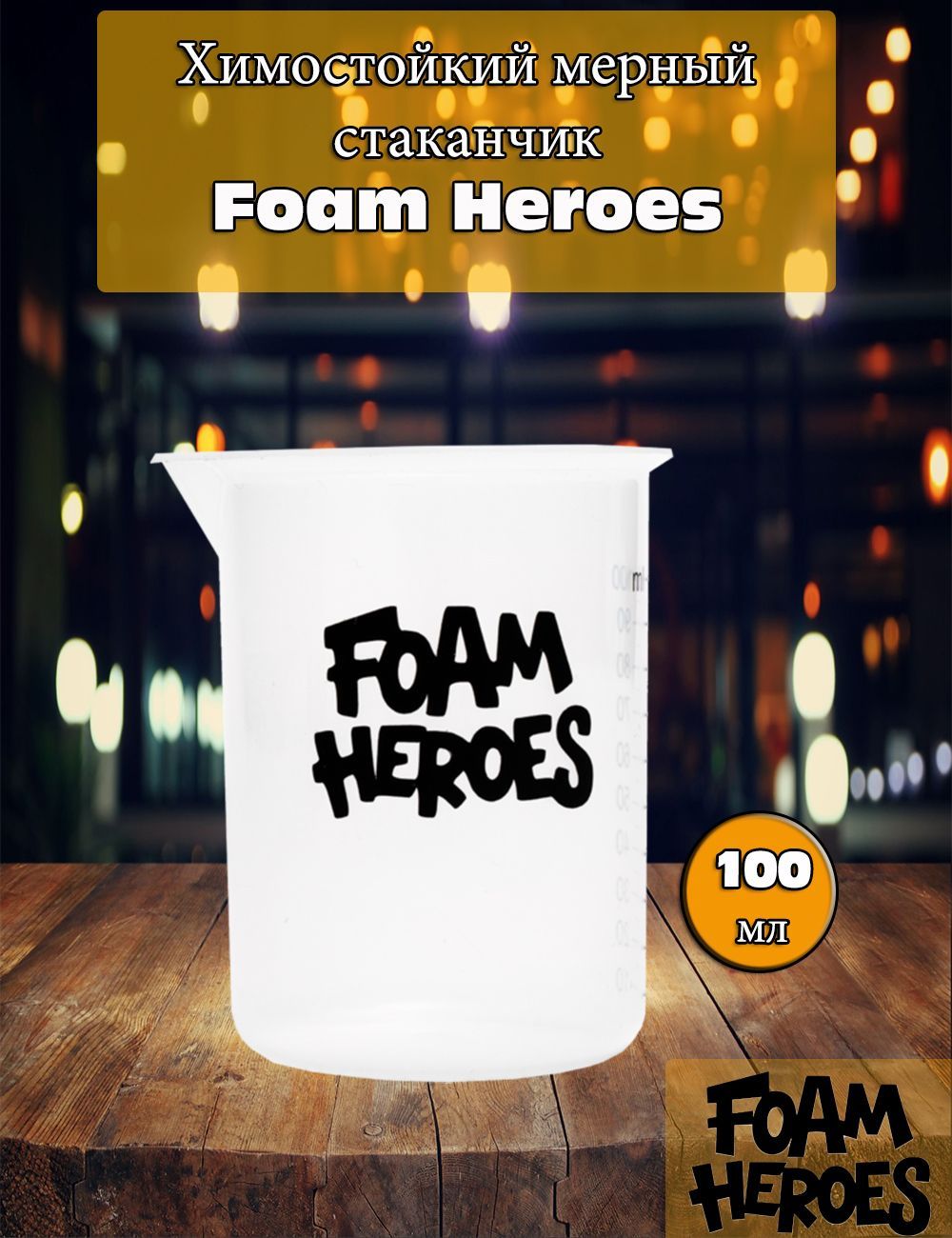 Foam Heroes Химостойкий мерный стаканчик FHA001 100мл